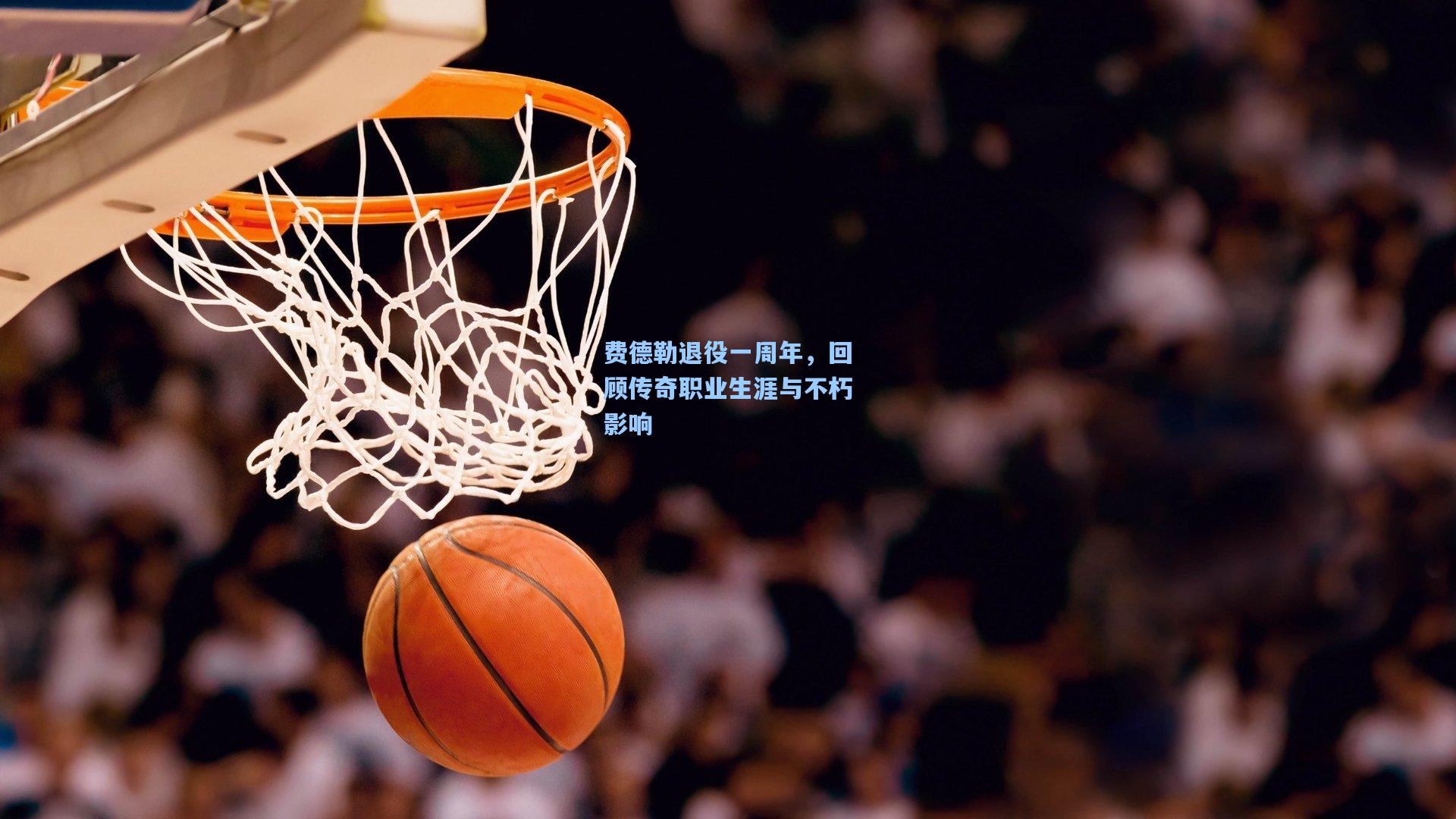 费德勒退役一周年，回顾传奇职业生涯与不朽影响