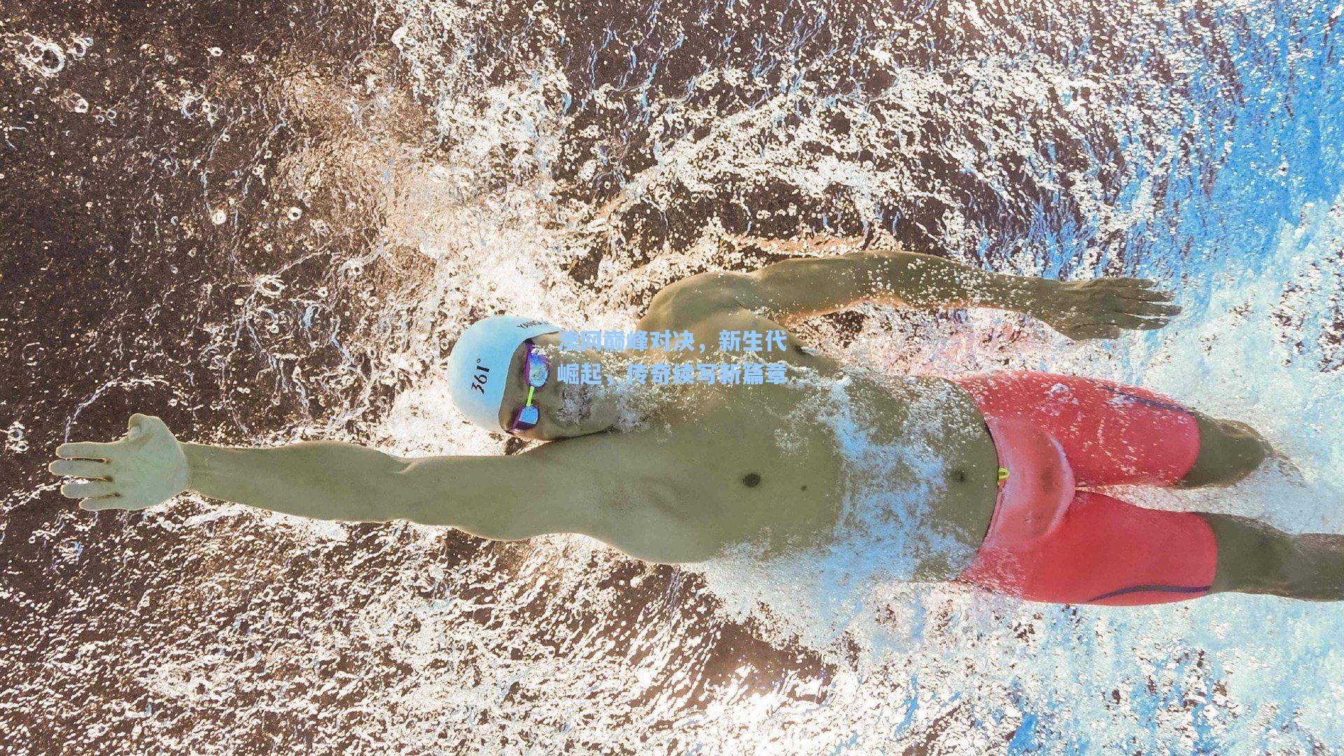 澳网巅峰对决，新生代崛起，传奇续写新篇章