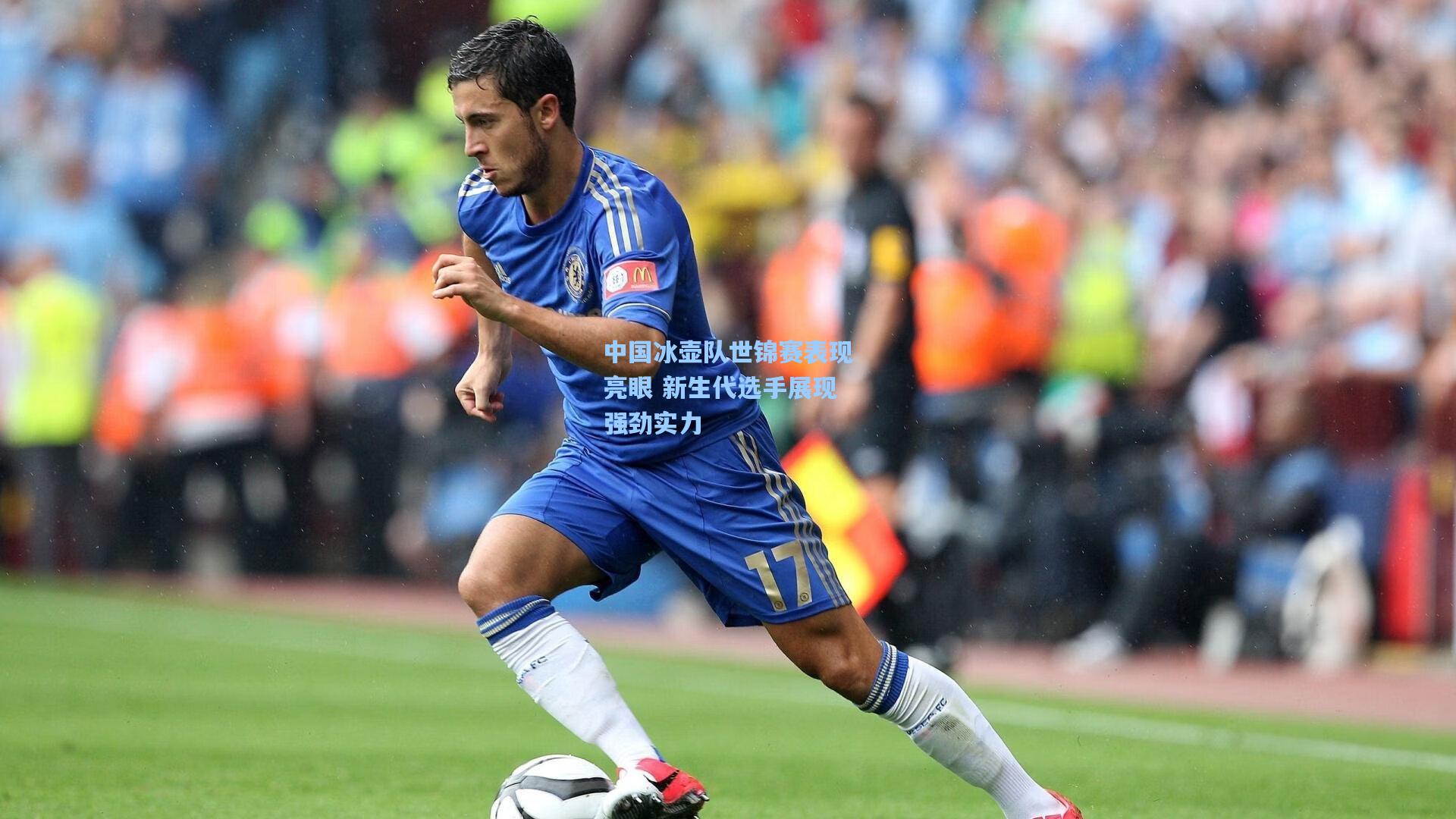 中国冰壶队世锦赛表现亮眼 新生代选手展现强劲实力