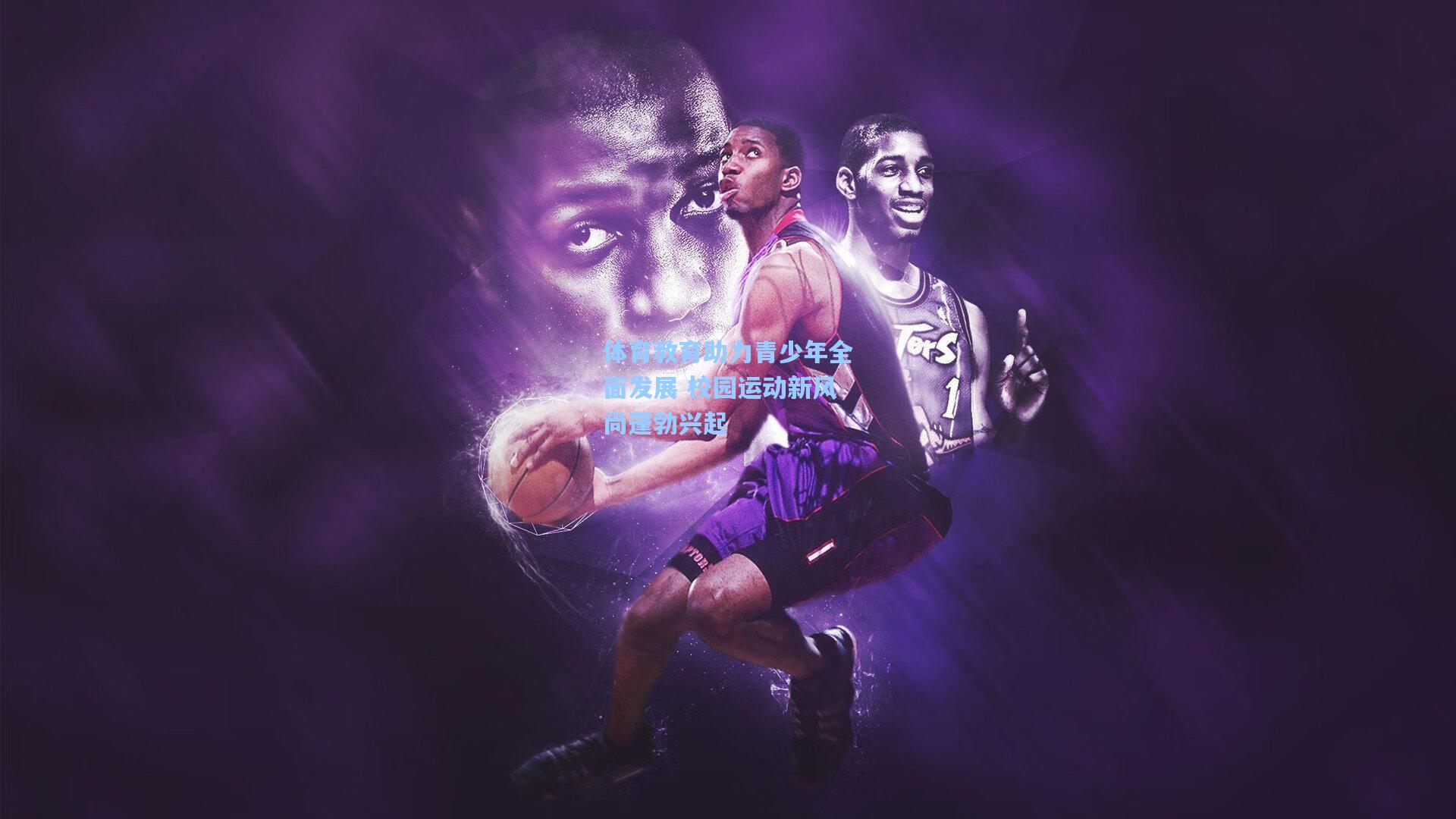 体育教育助力青少年全面发展 校园运动新风尚蓬勃兴起