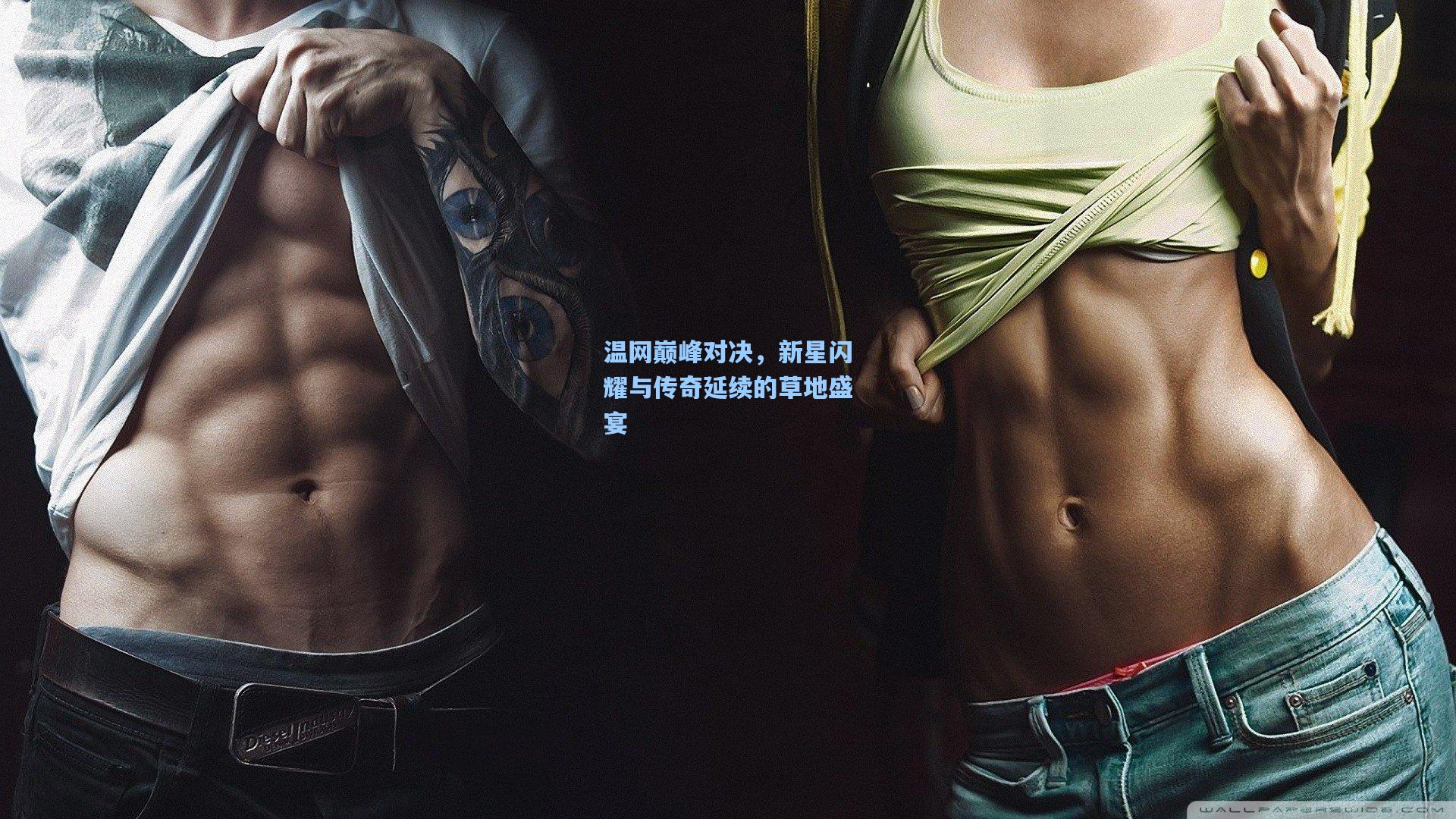 温网巅峰对决，新星闪耀与传奇延续的草地盛宴