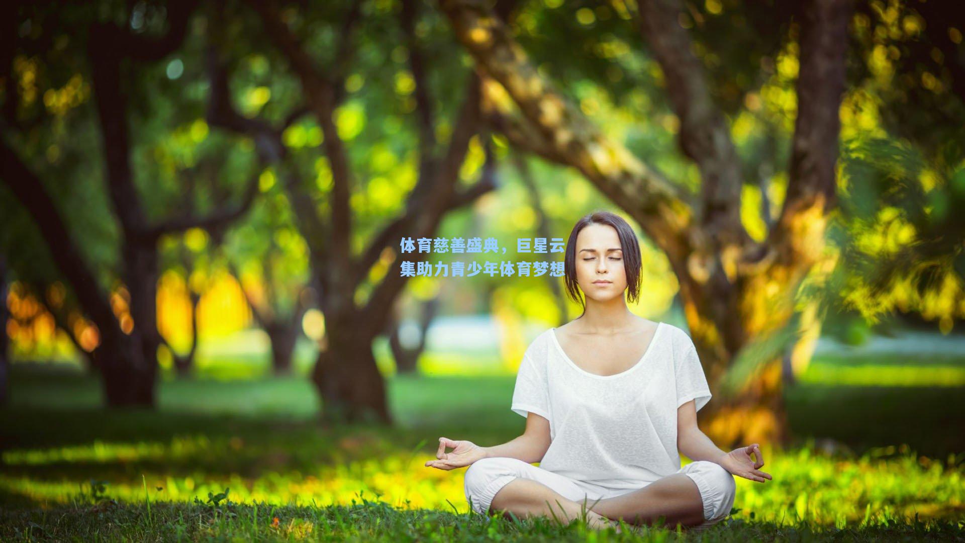 体育慈善盛典，巨星云集助力青少年体育梦想