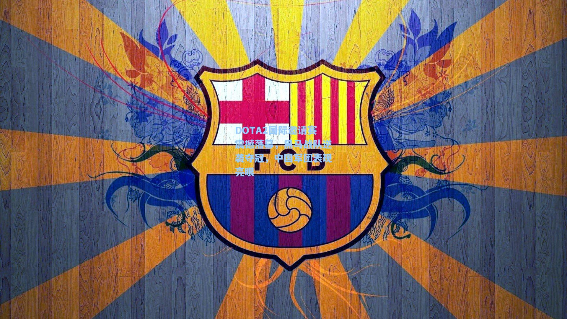 DOTA2国际邀请赛震撼落幕，黑马战队逆袭夺冠，中国军团表现亮眼