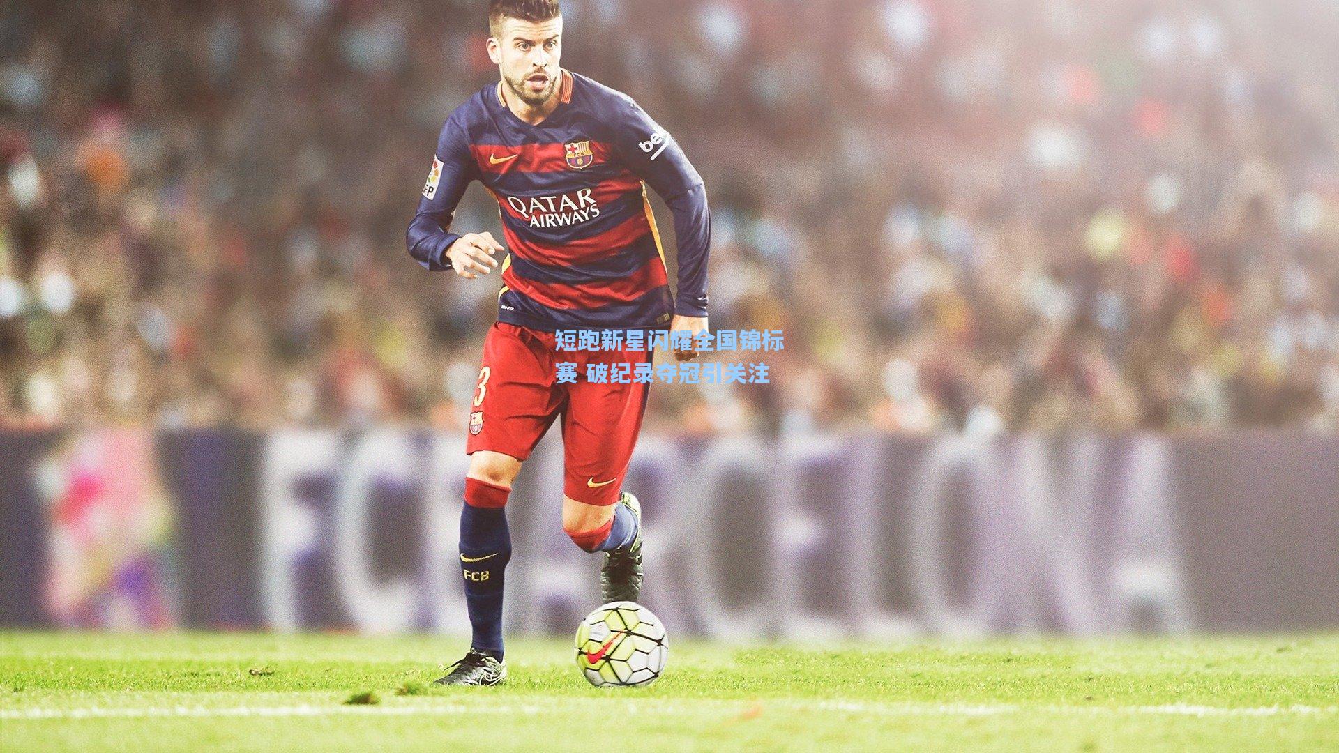 短跑新星闪耀全国锦标赛 破纪录夺冠引关注