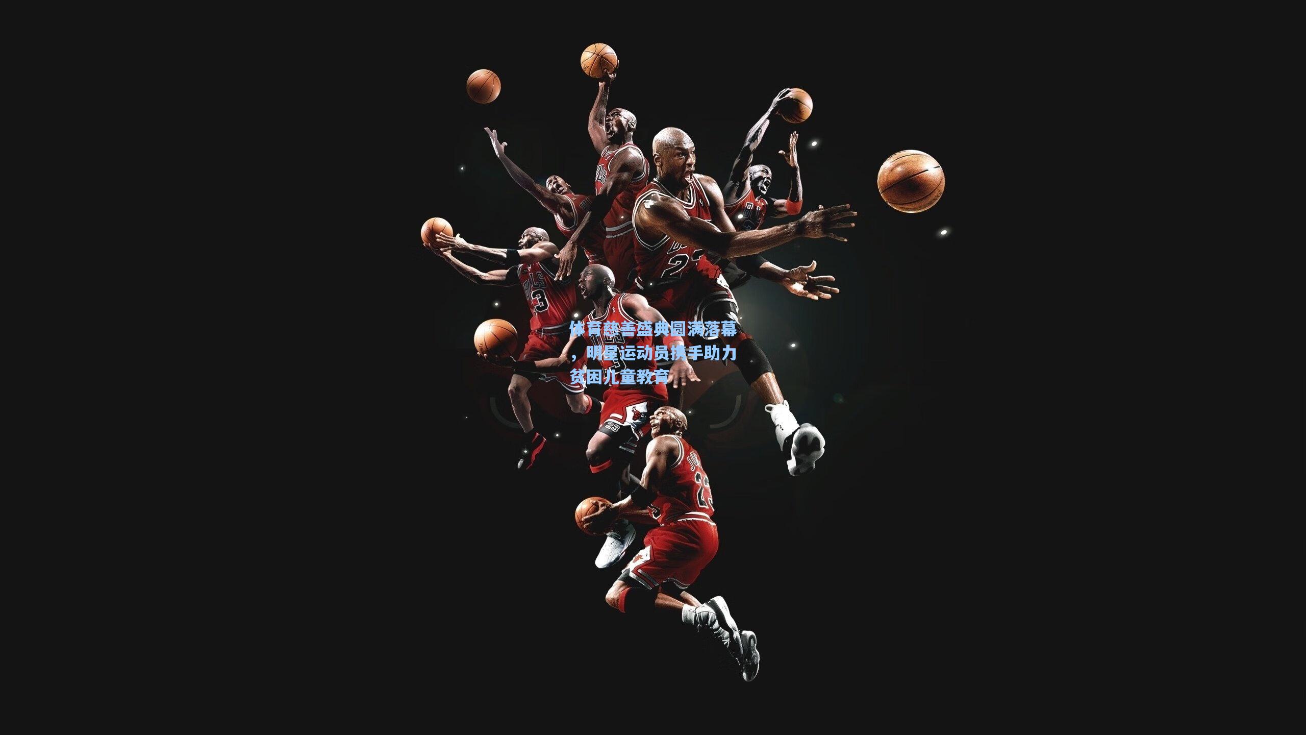 体育慈善盛典圆满落幕，明星运动员携手助力贫困儿童教育