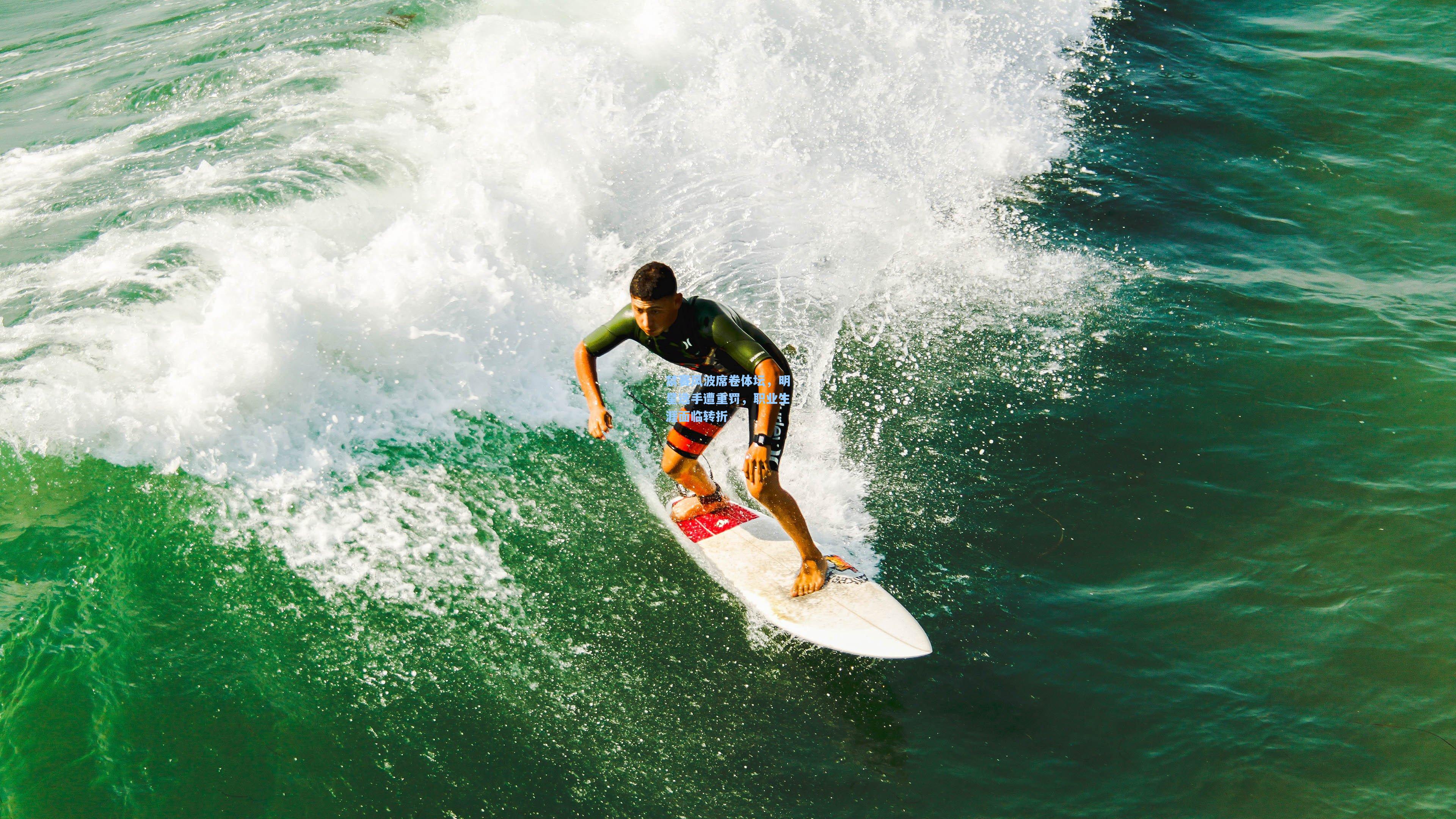 禁赛风波席卷体坛，明星选手遭重罚，职业生涯面临转折