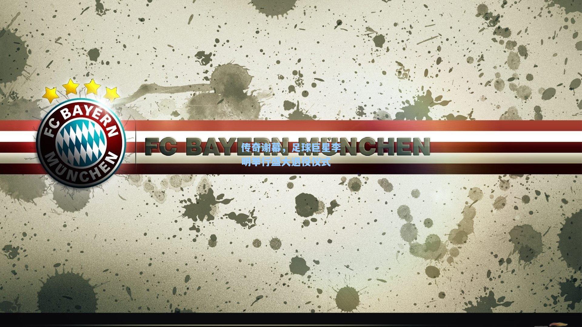 传奇谢幕，足球巨星李明举行盛大退役仪式