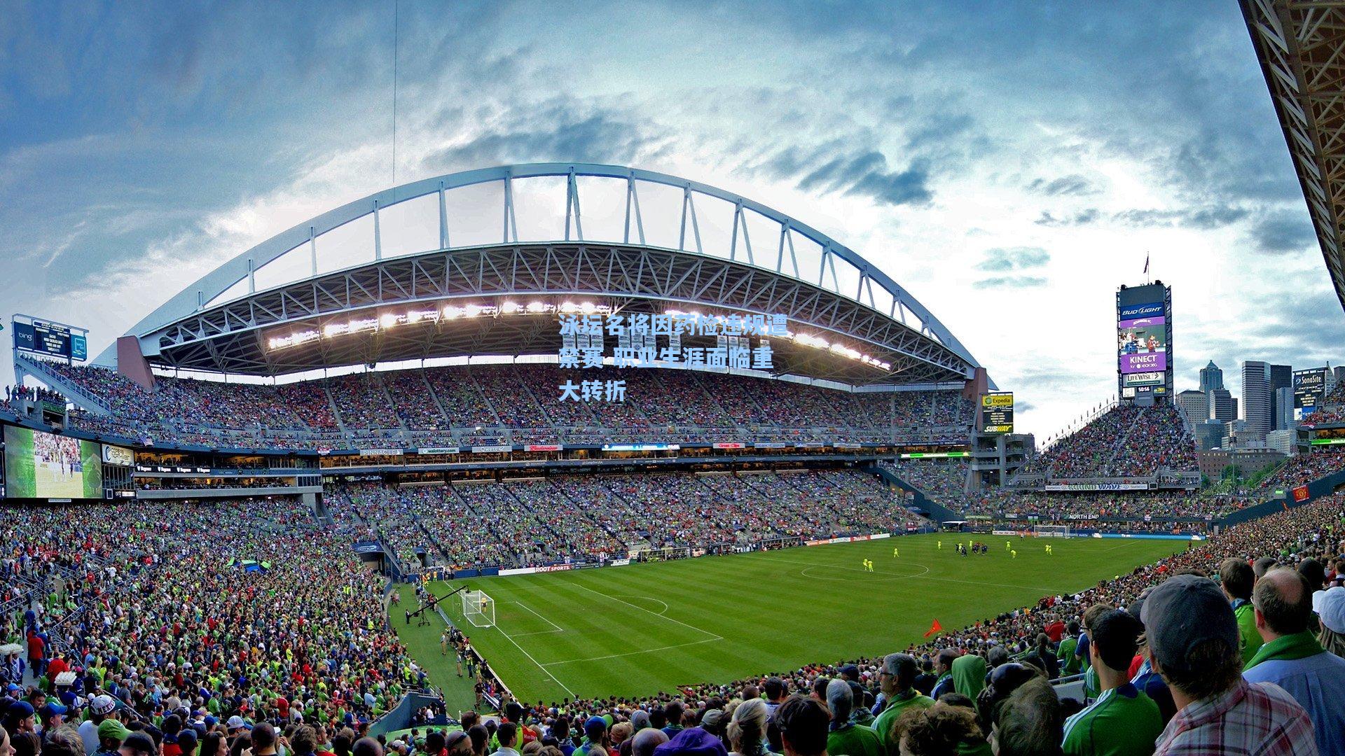 泳坛名将因药检违规遭禁赛 职业生涯面临重大转折