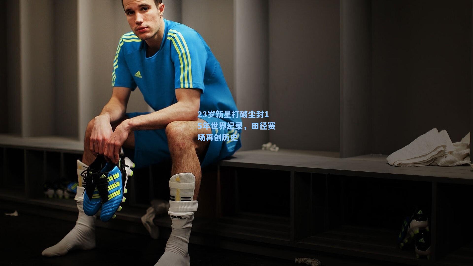 23岁新星打破尘封15年世界纪录，田径赛场再创历史
