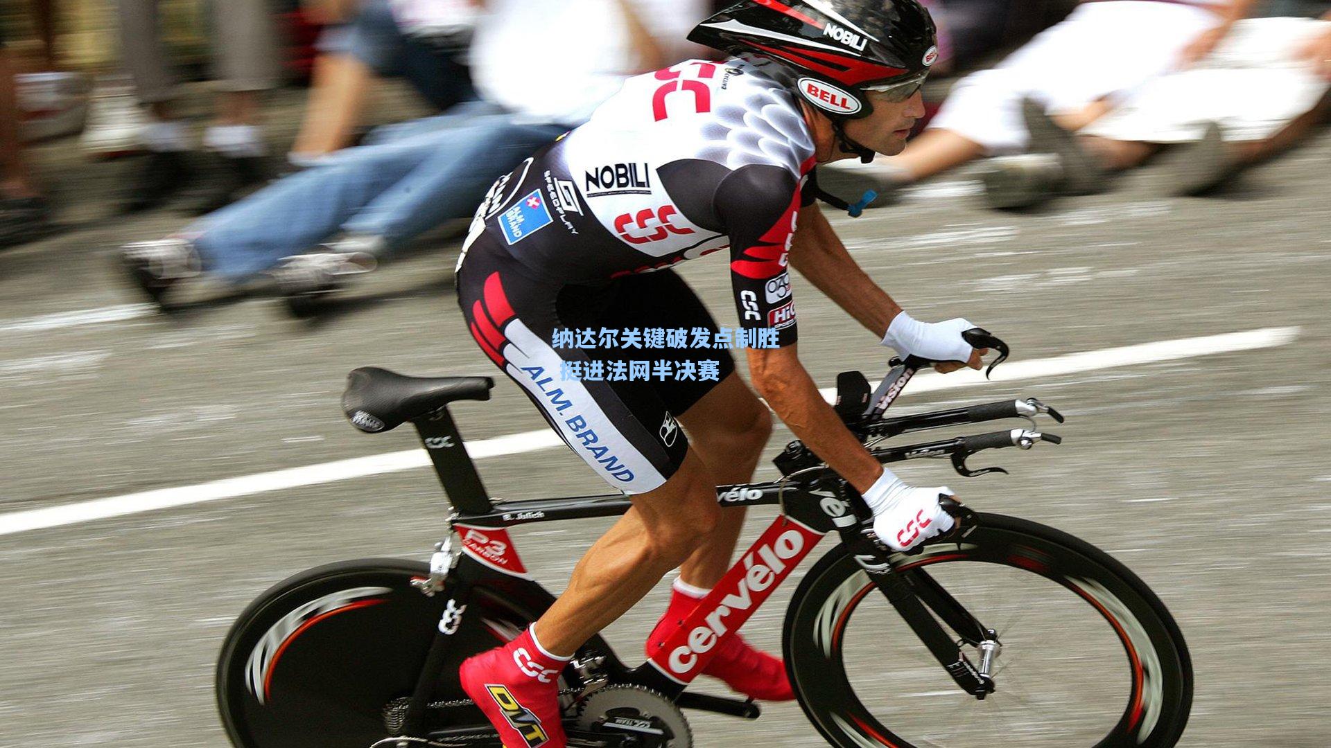 纳达尔关键破发点制胜 挺进法网半决赛