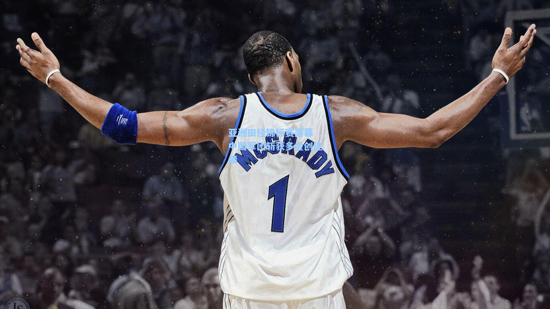 亚洲田径锦标赛落幕 中国军团斩获多金创佳绩