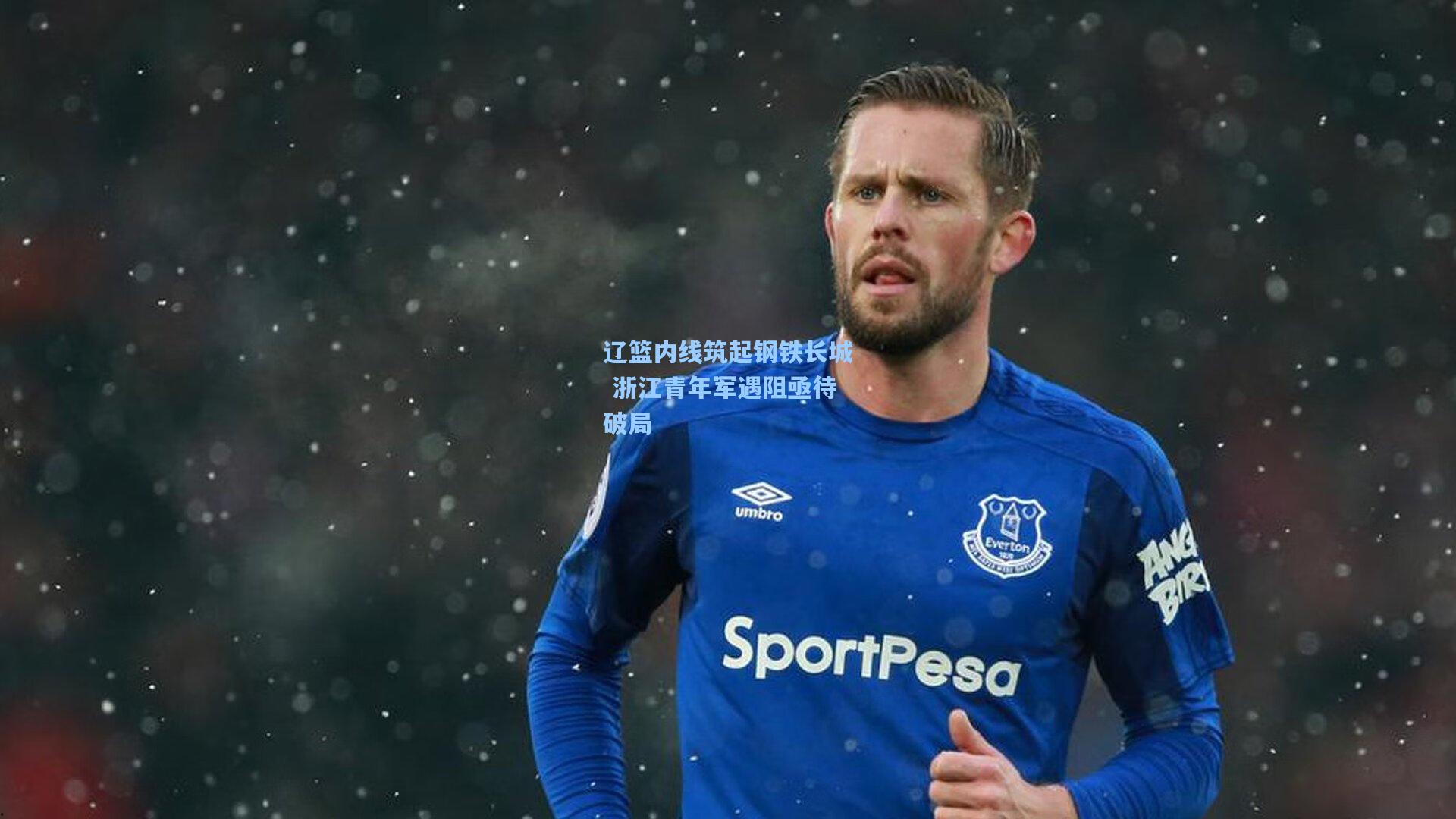 辽篮内线筑起钢铁长城 浙江青年军遇阻亟待破局