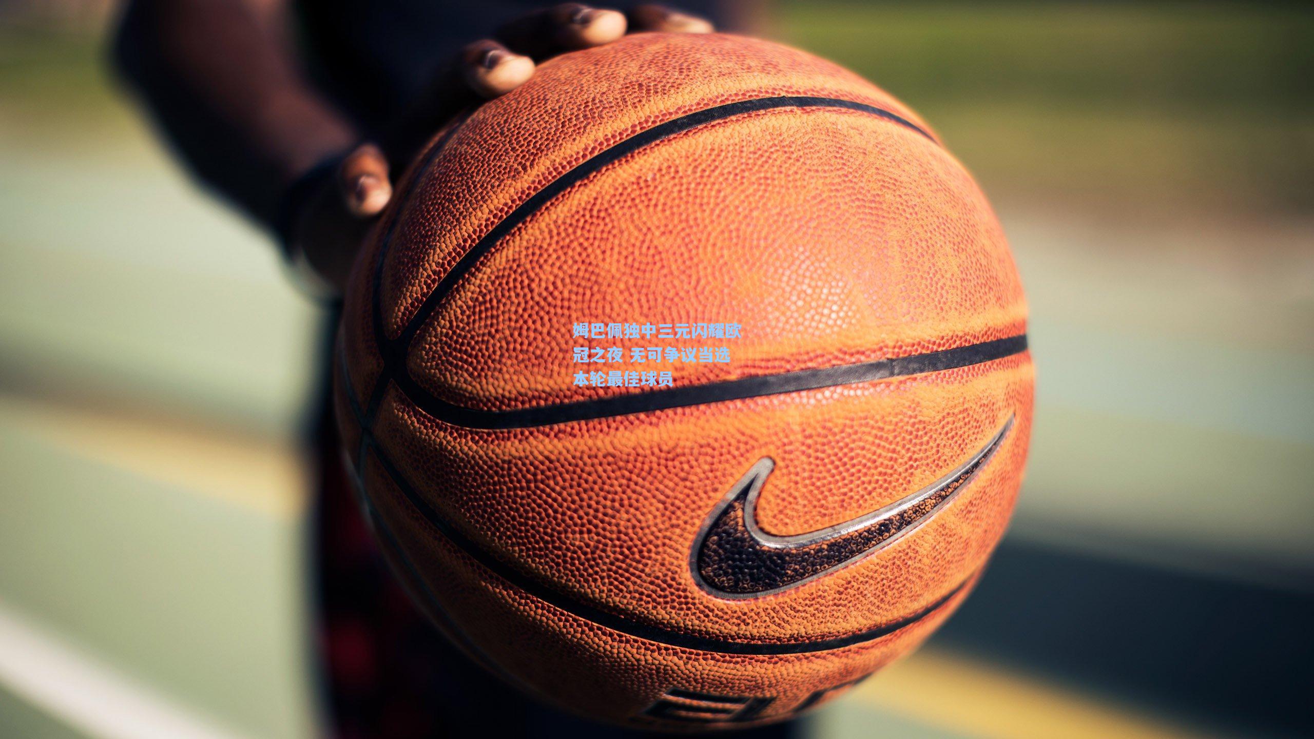 姆巴佩独中三元闪耀欧冠之夜 无可争议当选本轮最佳球员