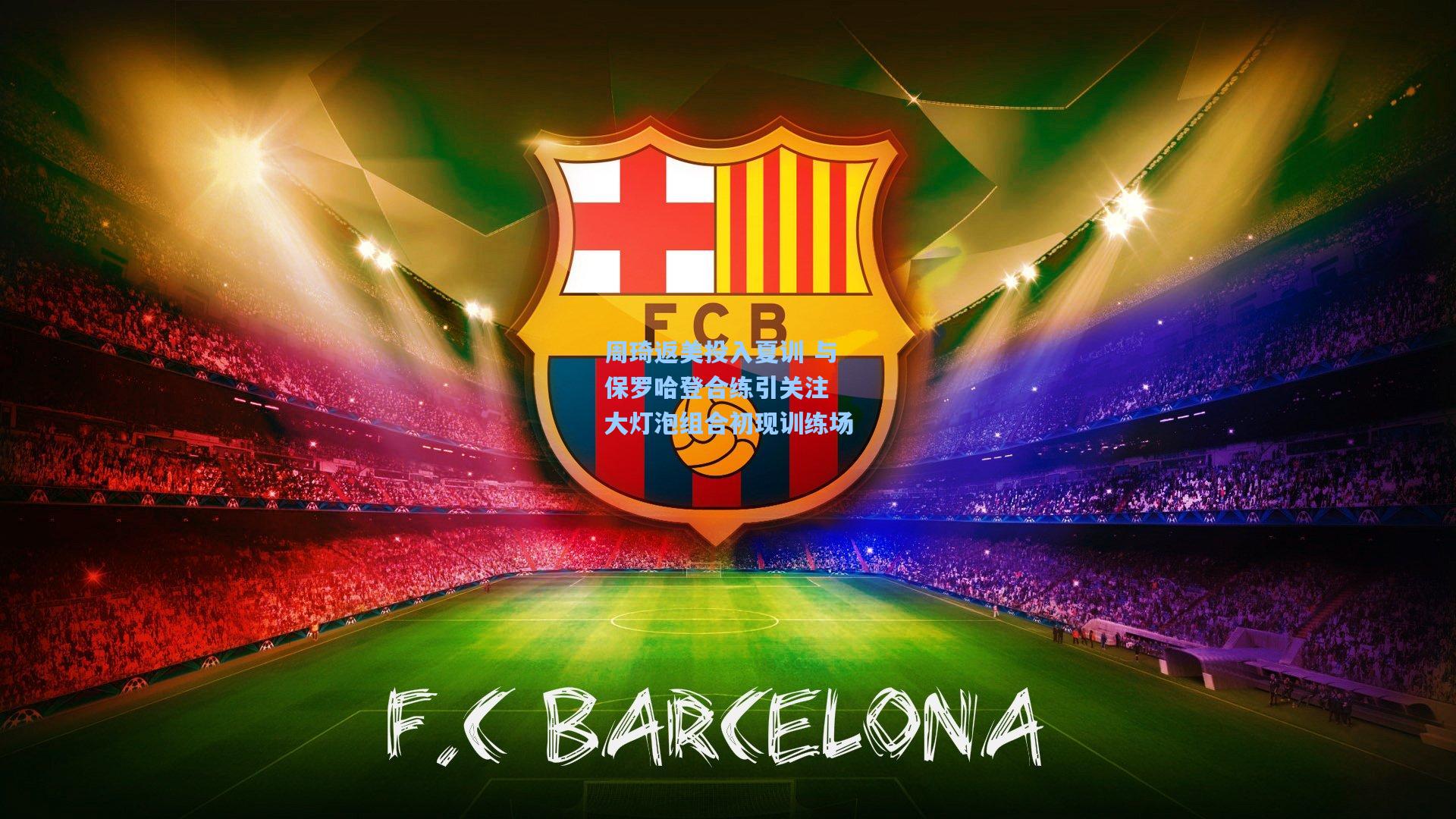 周琦返美投入夏训 与保罗哈登合练引关注 大灯泡组合初现训练场