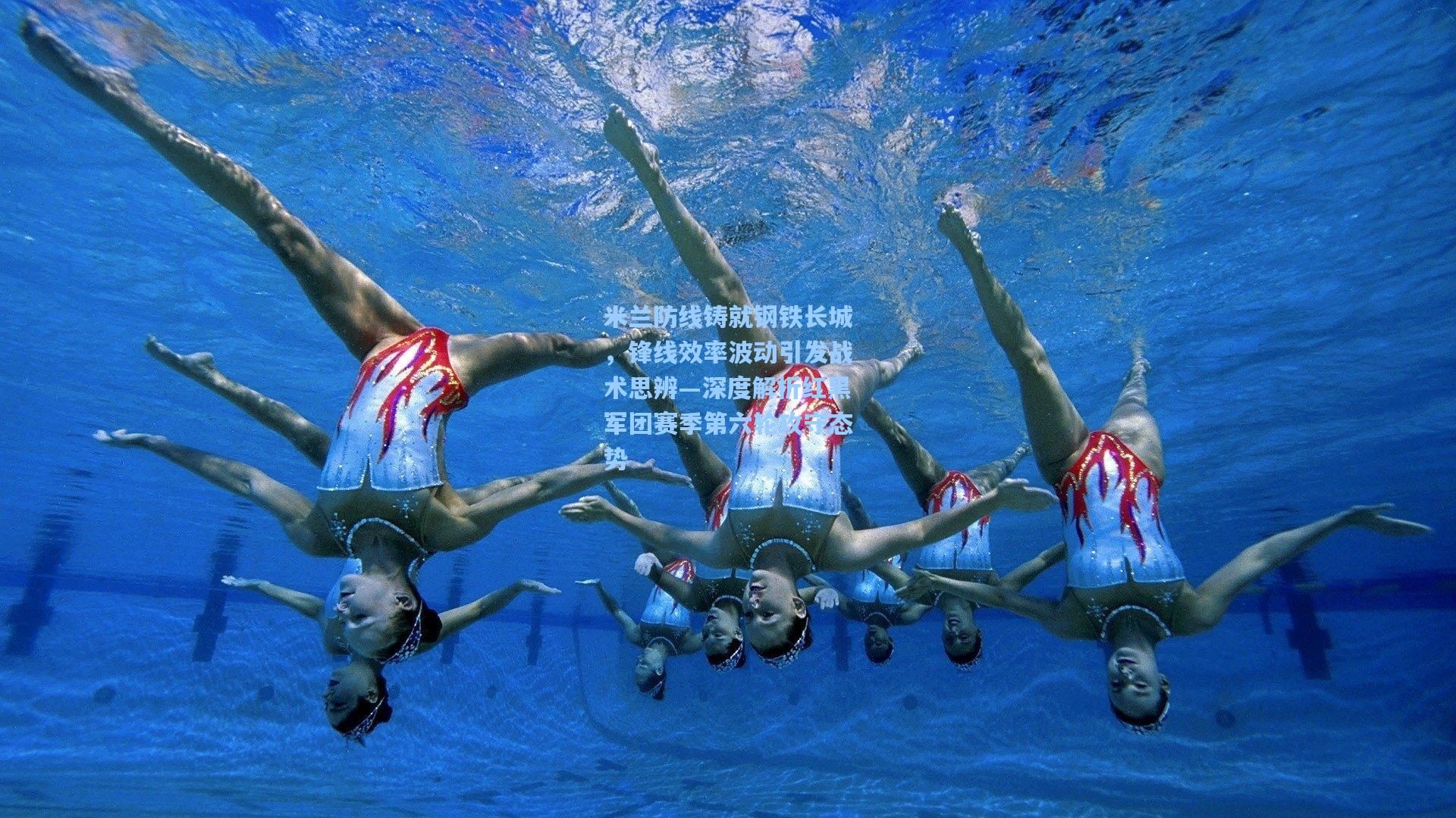 米兰防线铸就钢铁长城，锋线效率波动引发战术思辨—深度解析红黑军团赛季第六轮攻守态势