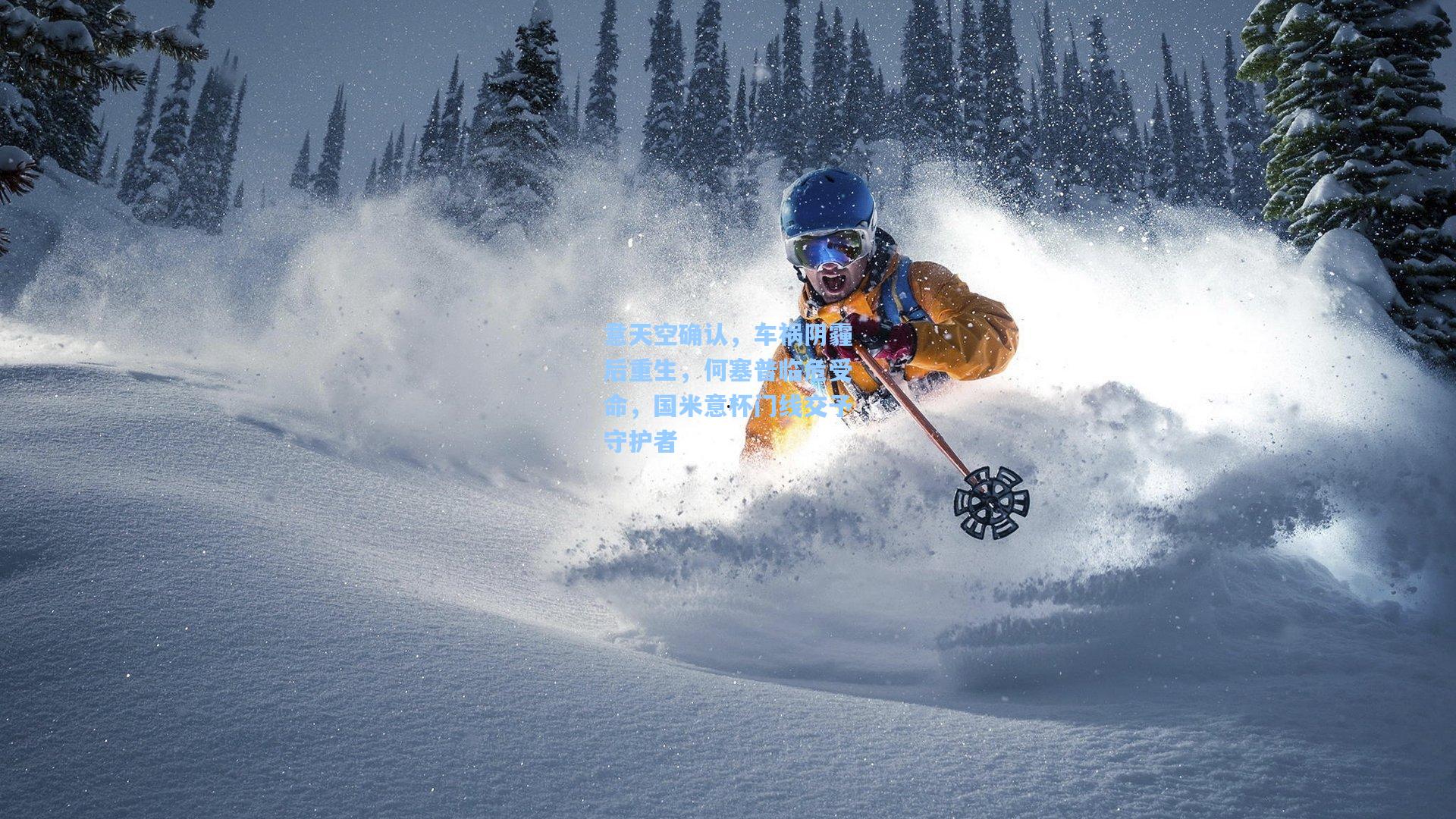 意天空确认，车祸阴霾后重生，何塞普临危受命，国米意杯门线交予守护者