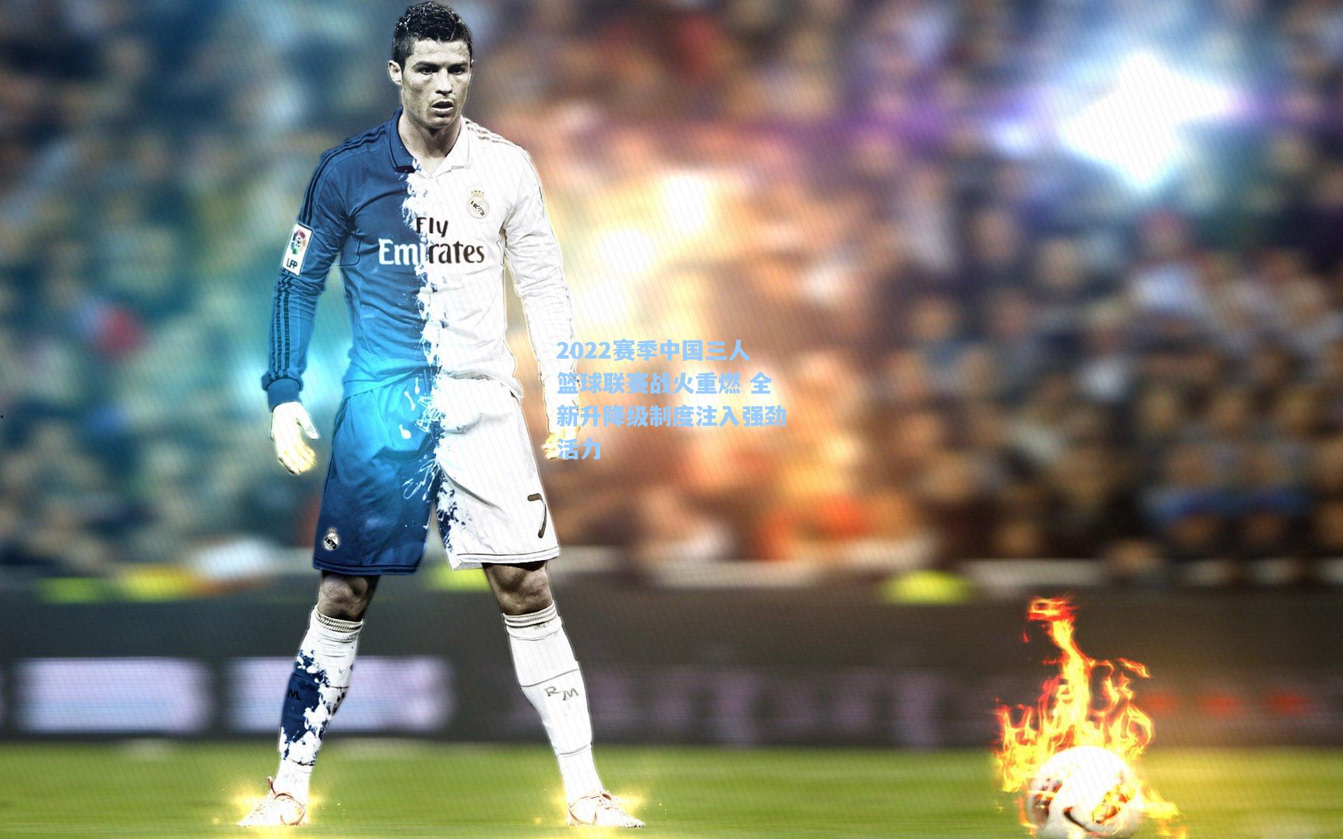 2022赛季中国三人篮球联赛战火重燃 全新升降级制度注入强劲活力