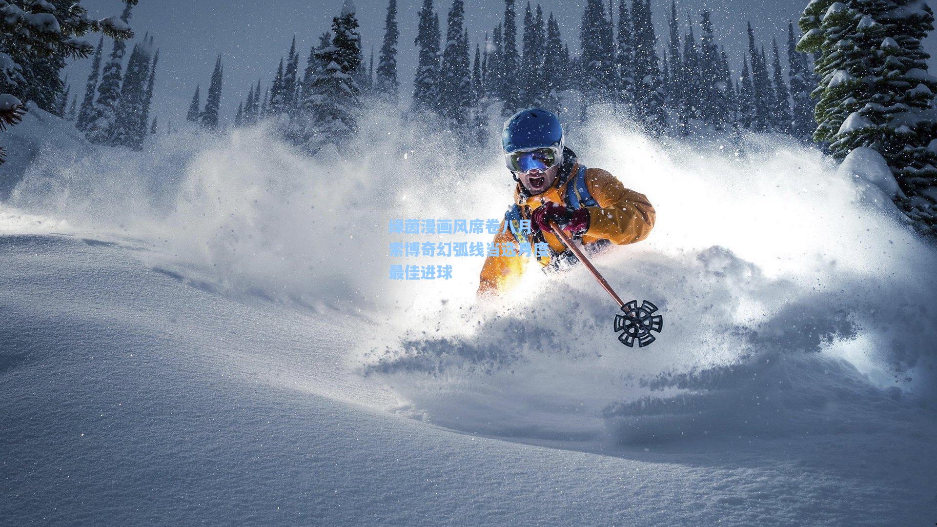 绿茵漫画风席卷八月 索博奇幻弧线当选月度最佳进球