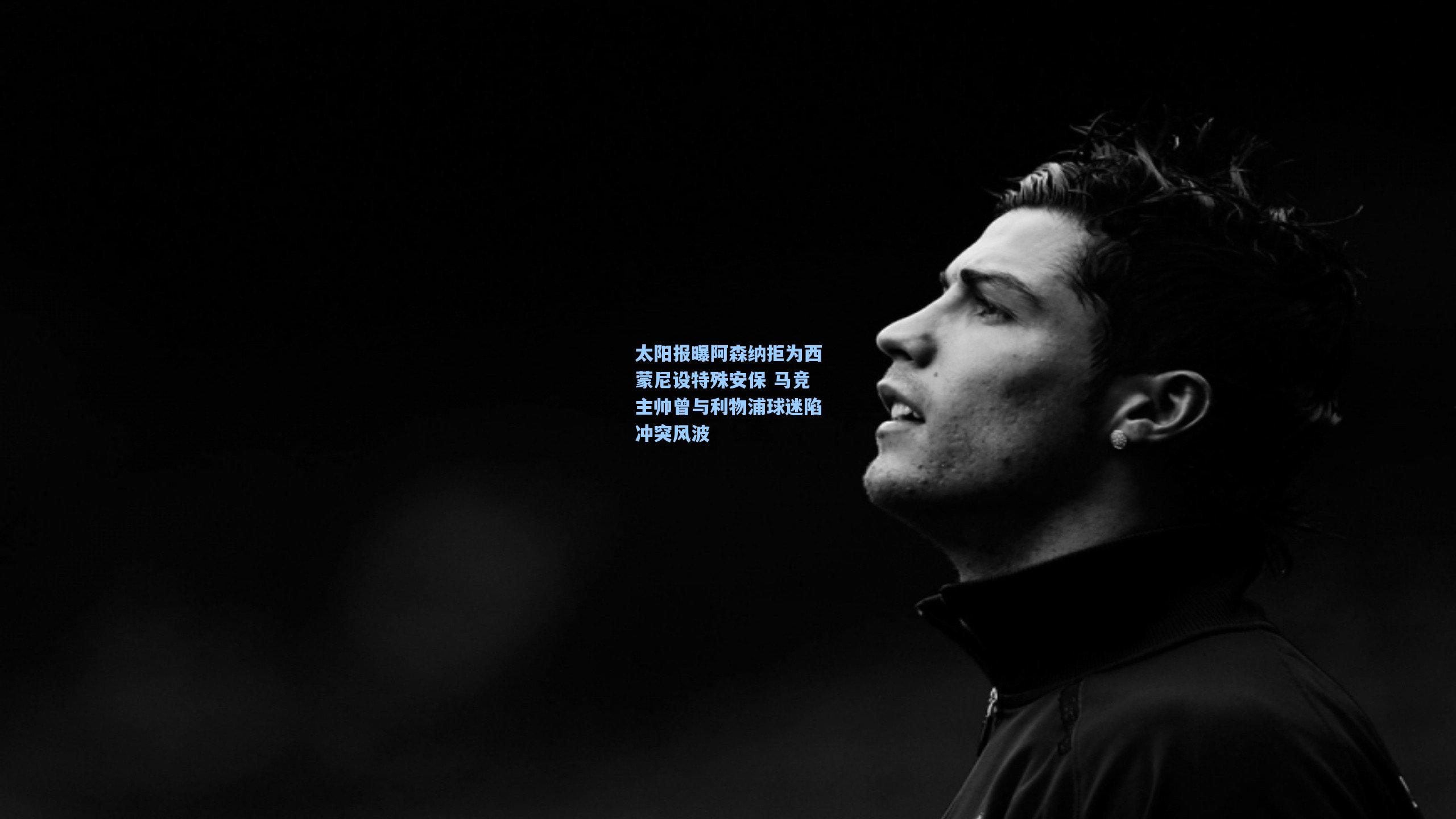 太阳报曝阿森纳拒为西蒙尼设特殊安保 马竞主帅曾与利物浦球迷陷冲突风波