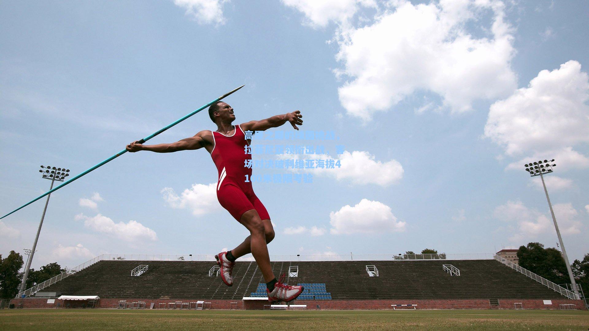 高原之巅的绿茵挑战，拉菲尼亚领衔出战，客场对决玻利维亚海拔4100米极限考验