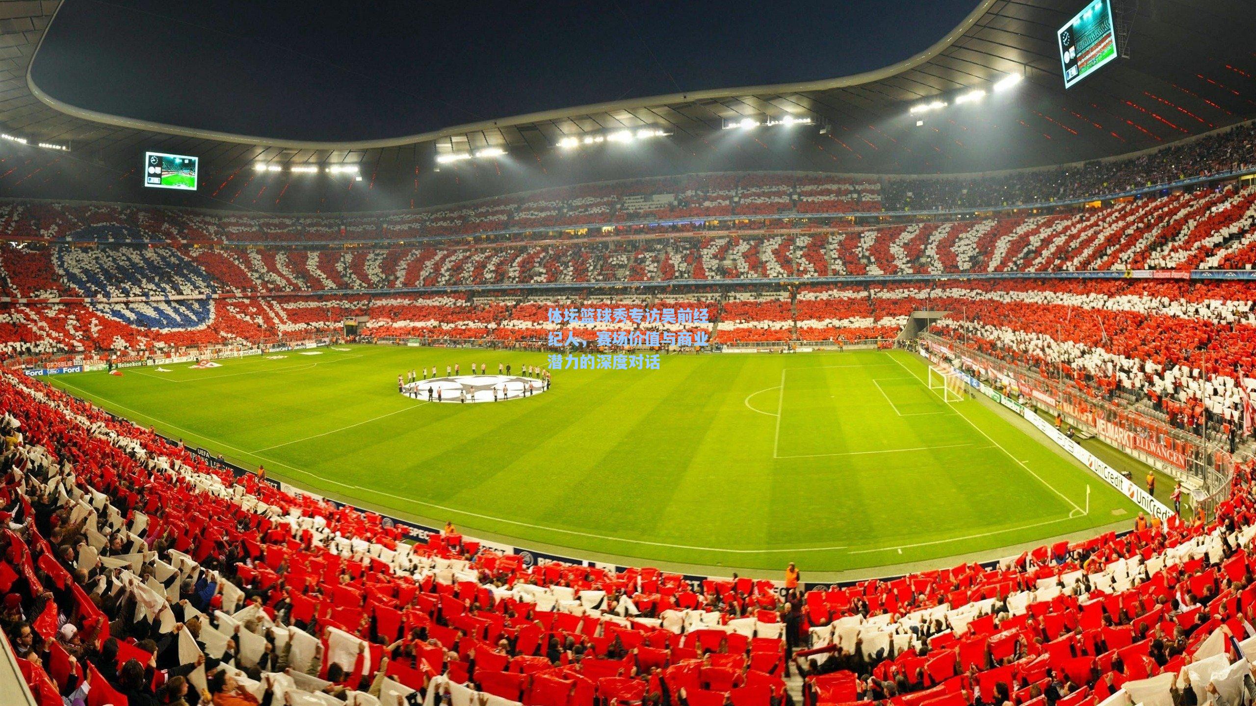 体坛篮球秀专访吴前经纪人，赛场价值与商业潜力的深度对话