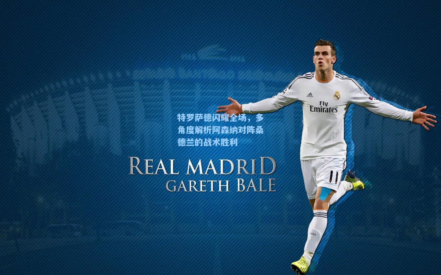 特罗萨德闪耀全场，多角度解析阿森纳对阵桑德兰的战术胜利