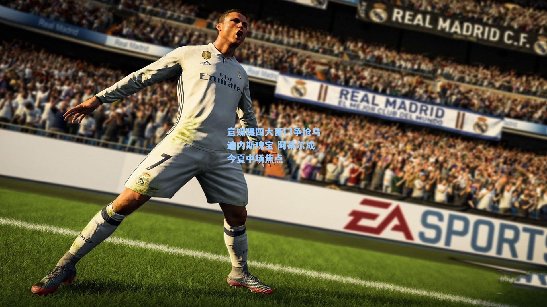 意媒曝四大豪门争抢乌迪内斯瑰宝 阿蒂尔成今夏中场焦点