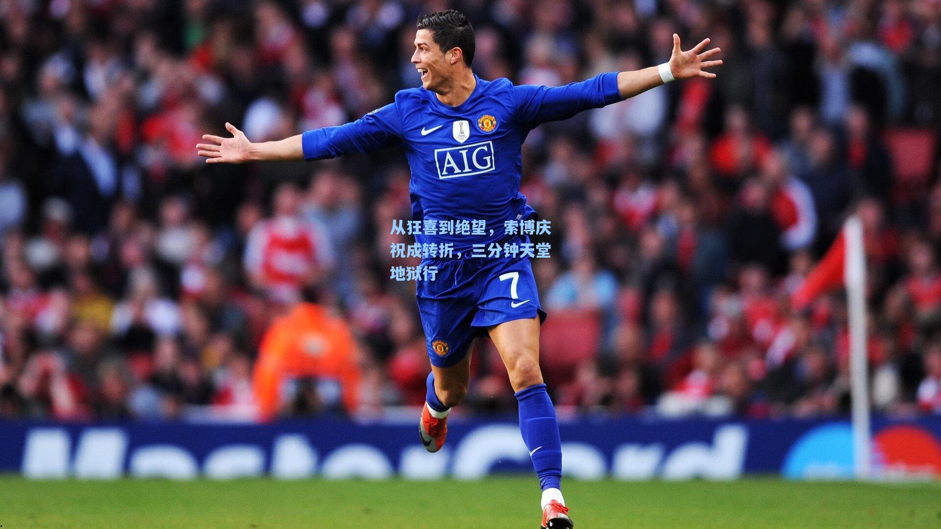 从狂喜到绝望，索博庆祝成转折，三分钟天堂地狱行