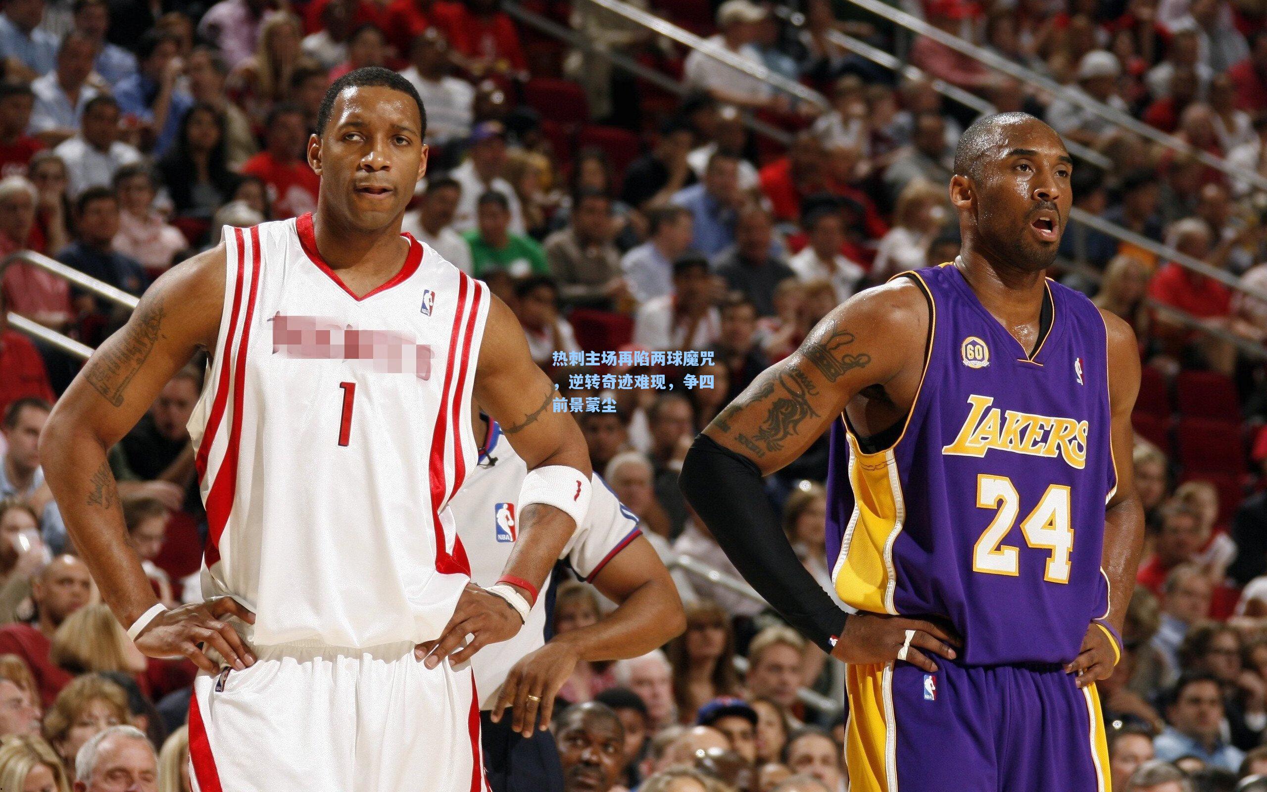 热刺主场再陷两球魔咒，逆转奇迹难现，争四前景蒙尘