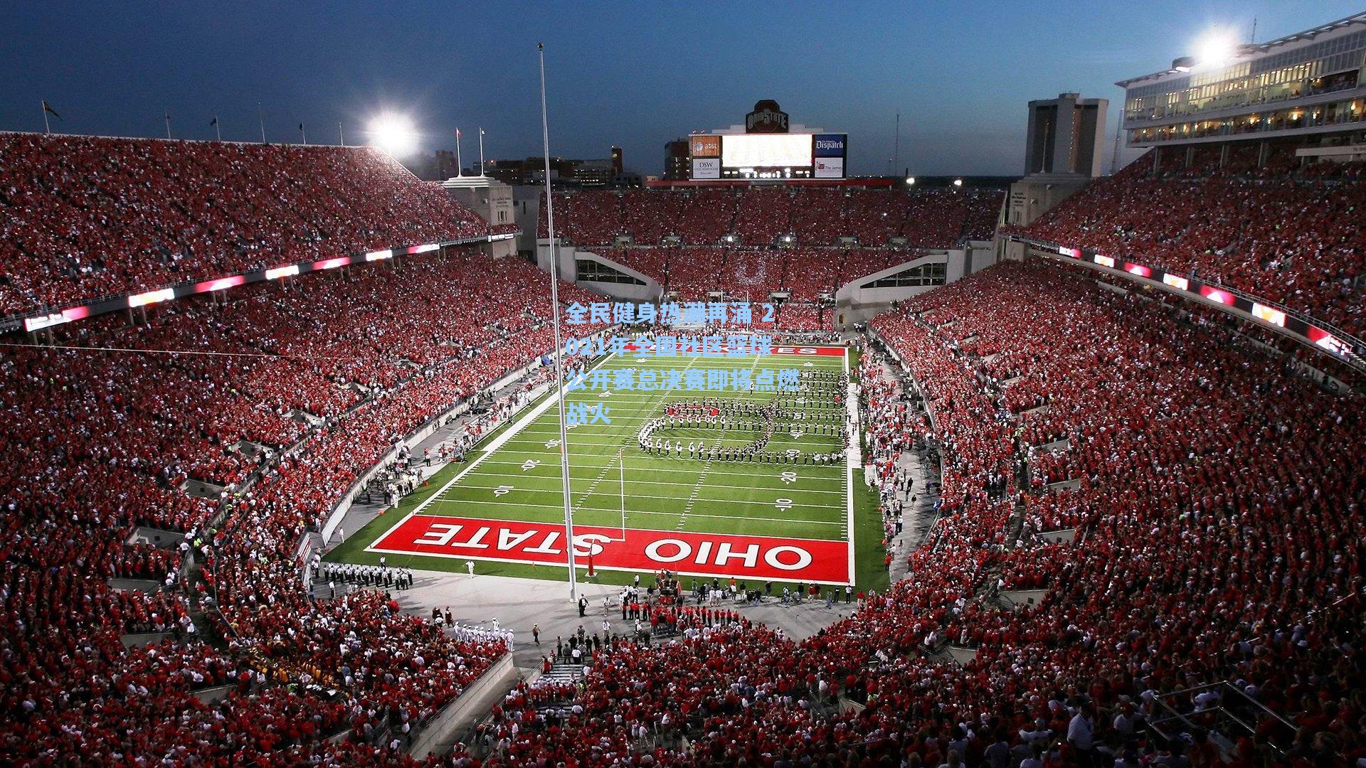 全民健身热潮再涌 2021年全国社区篮球公开赛总决赛即将点燃战火