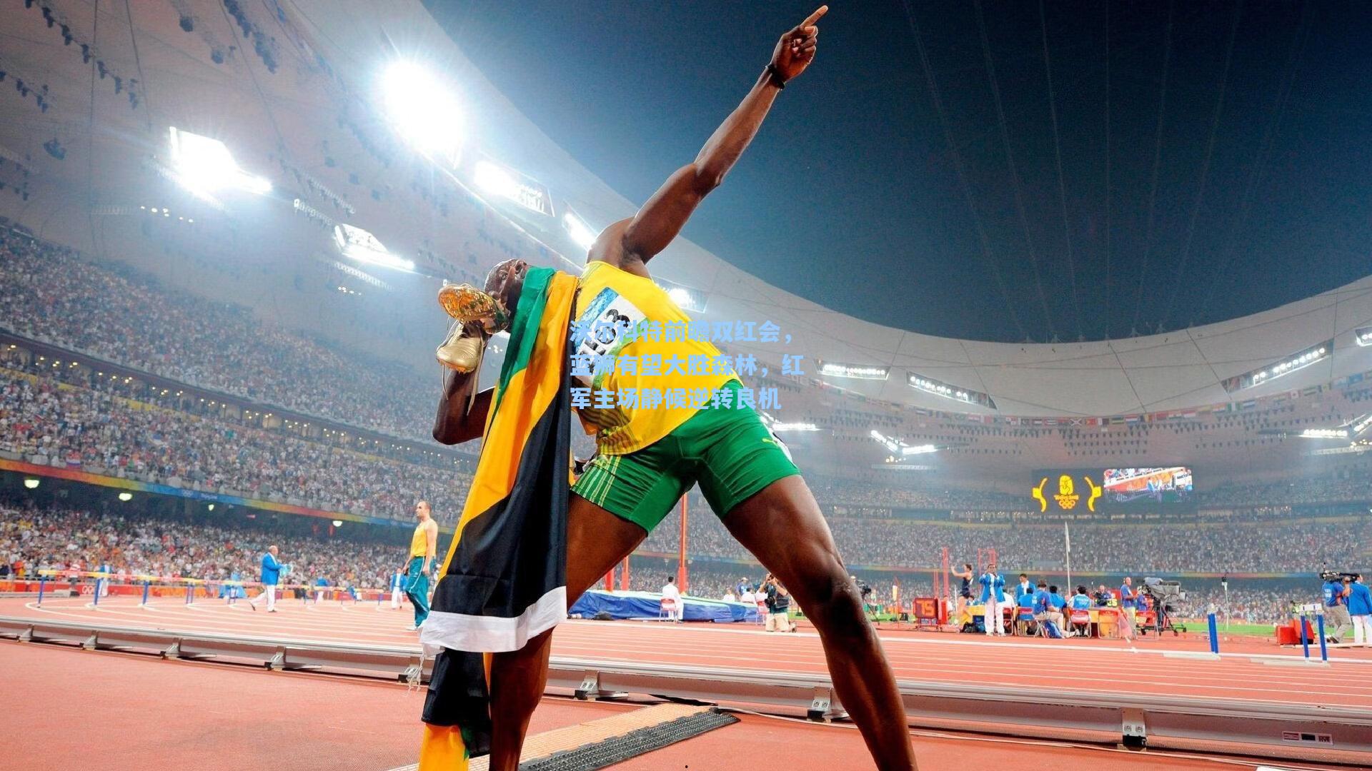 沃尔科特前瞻双红会，蓝狮有望大胜森林，红军主场静候逆转良机