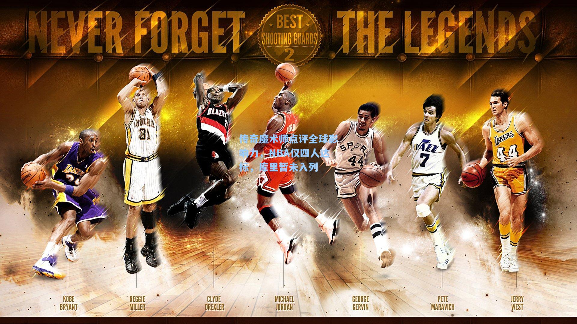 传奇魔术师点评全球影响力，NBA仅四人达标，库里暂未入列