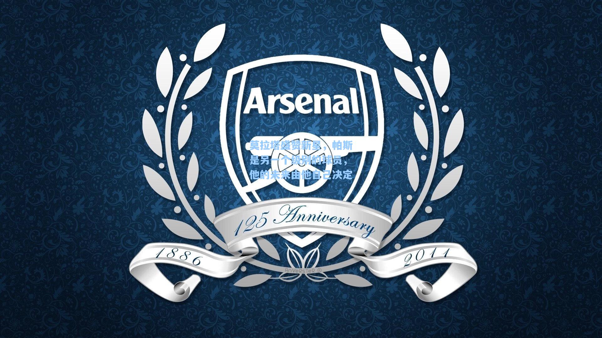 莫拉塔盛赞新星，帕斯是另一个级别的球员，他的未来由他自己决定