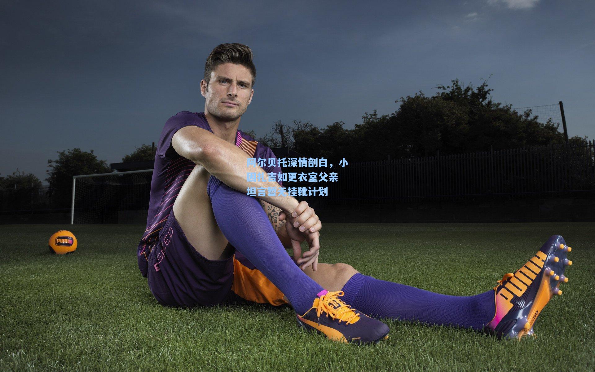 阿尔贝托深情剖白，小因扎吉如更衣室父亲 坦言暂无挂靴计划