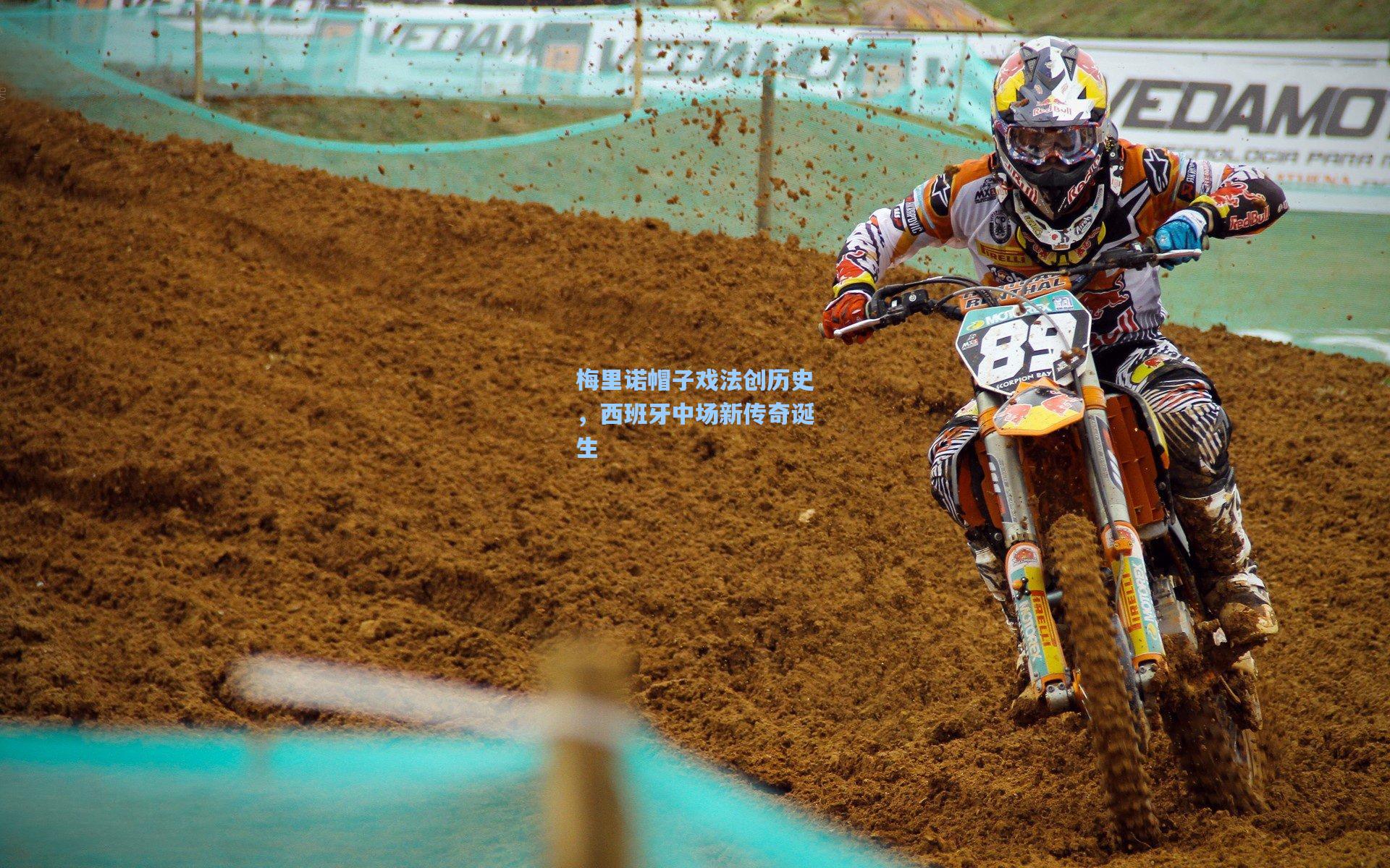 梅里诺帽子戏法创历史，西班牙中场新传奇诞生