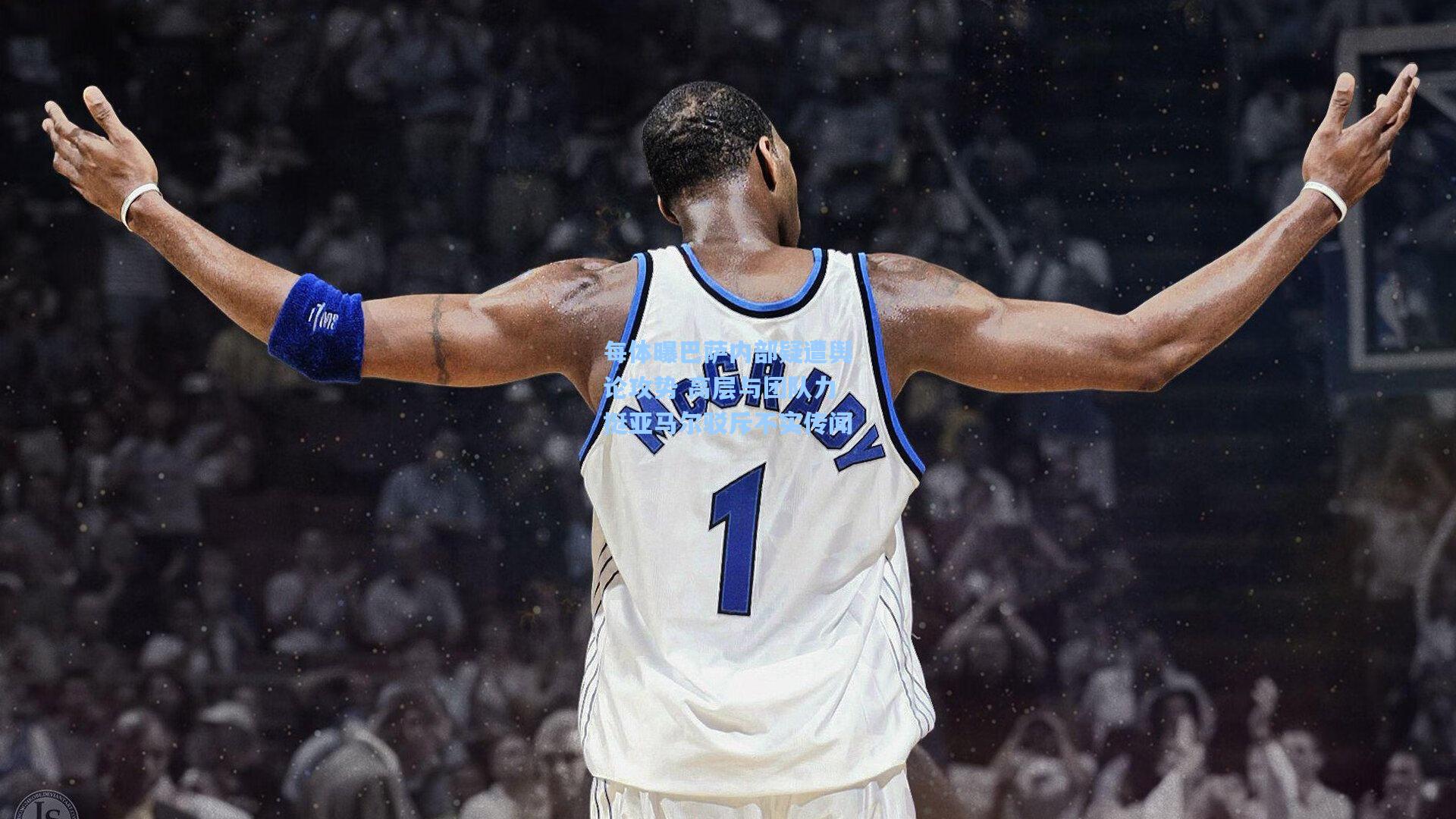 每体曝巴萨内部疑遭舆论攻势 高层与团队力挺亚马尔驳斥不实传闻