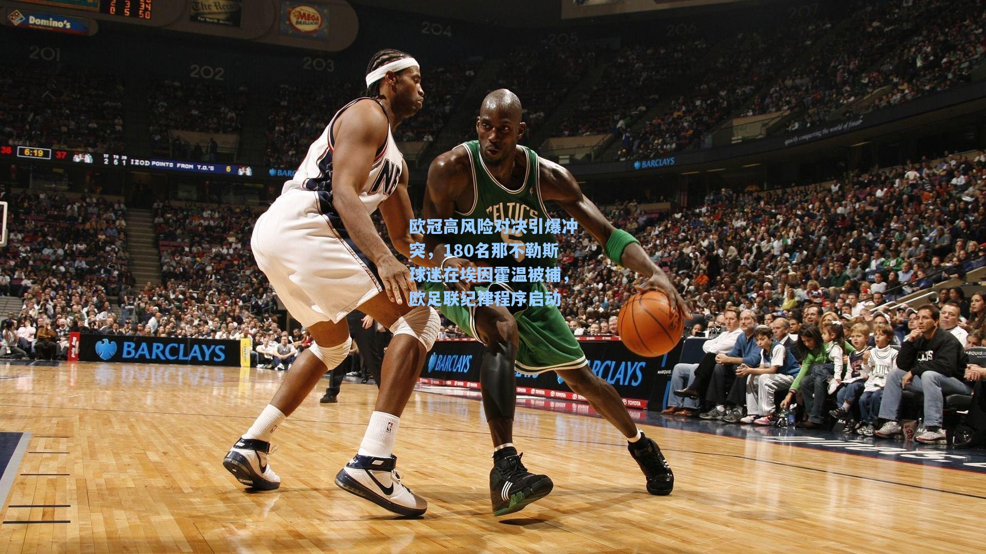 欧冠高风险对决引爆冲突，180名那不勒斯球迷在埃因霍温被捕，欧足联纪律程序启动