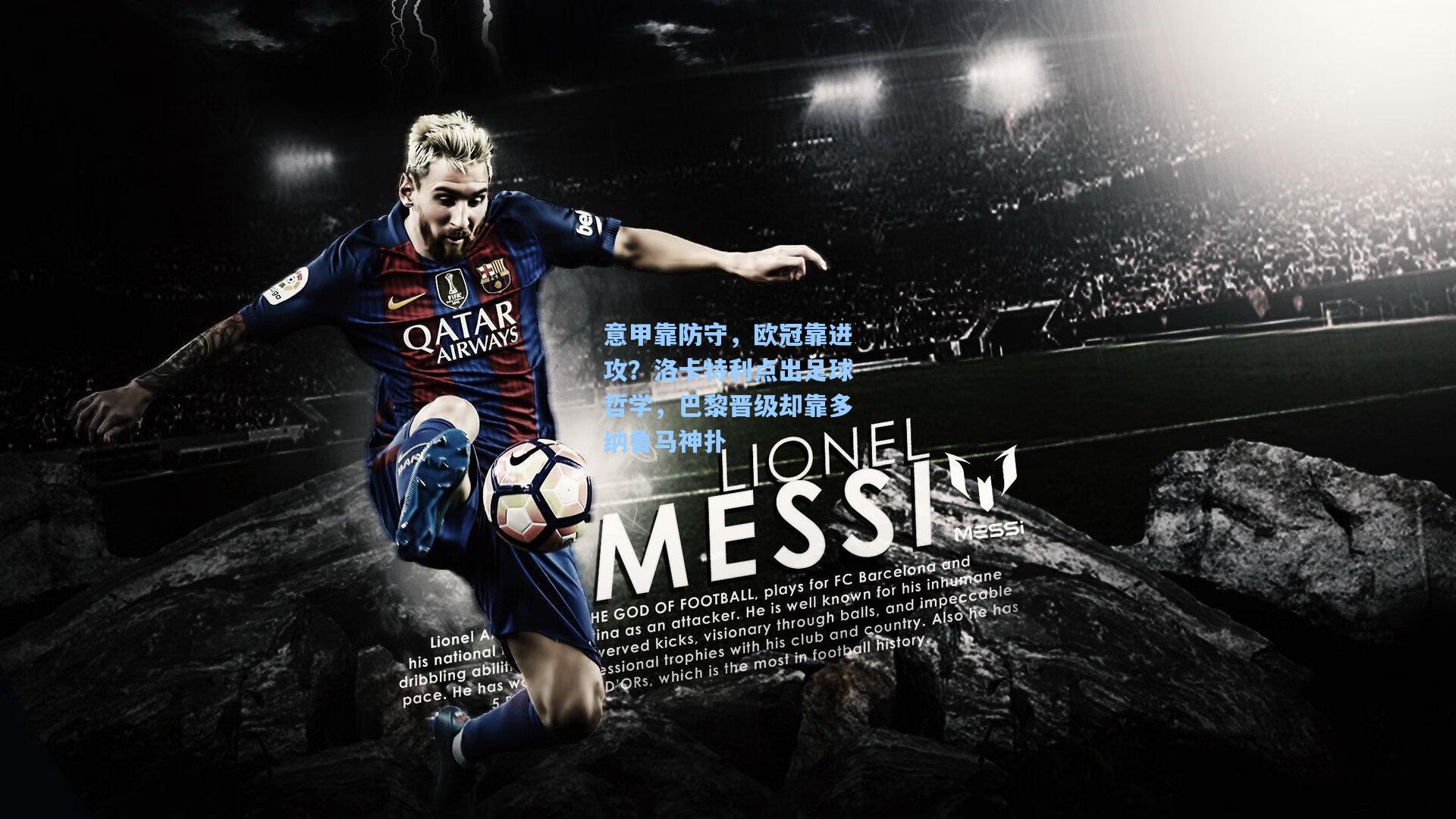 意甲靠防守，欧冠靠进攻？洛卡特利点出足球哲学，巴黎晋级却靠多纳鲁马神扑