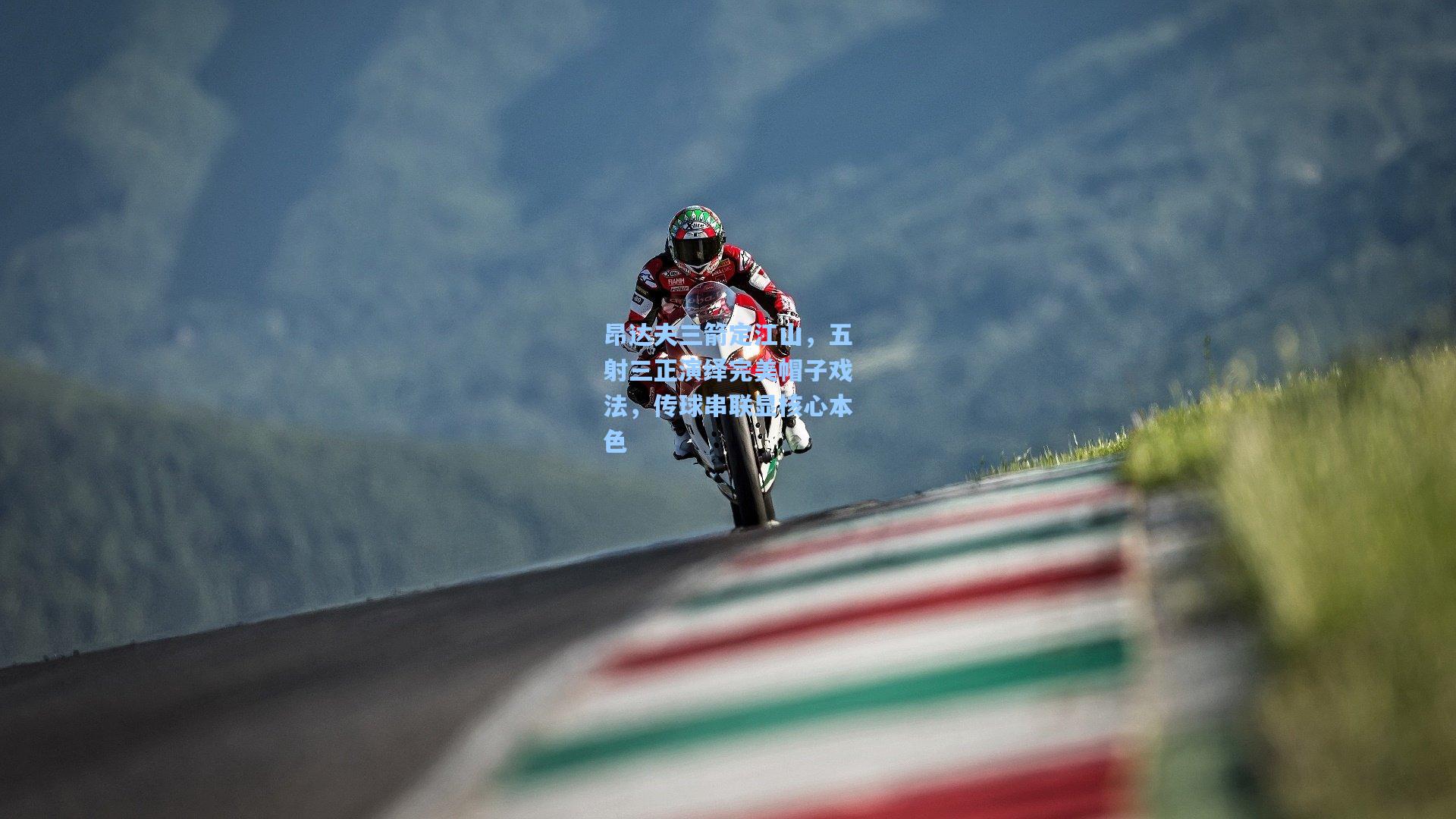 昂达夫三箭定江山，五射三正演绎完美帽子戏法，传球串联显核心本色