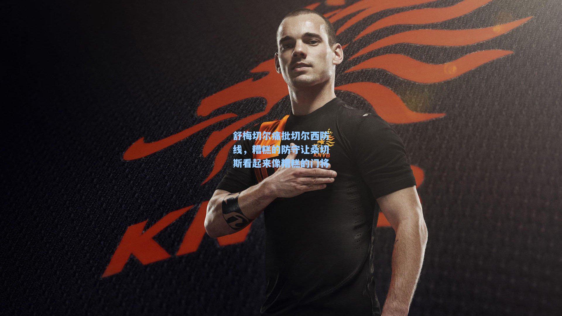 舒梅切尔痛批切尔西防线，糟糕的防守让桑切斯看起来像糟糕的门将