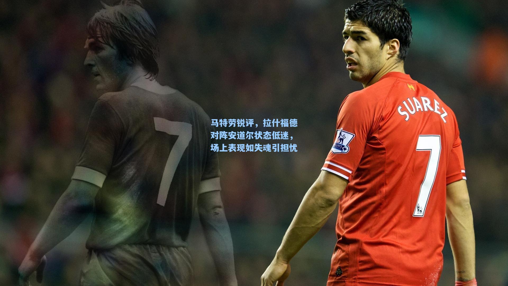 马特劳锐评，拉什福德对阵安道尔状态低迷，场上表现如失魂引担忧
