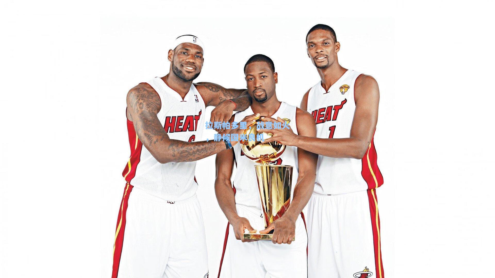 拉斯帕多里，战意如火，静候国米良机