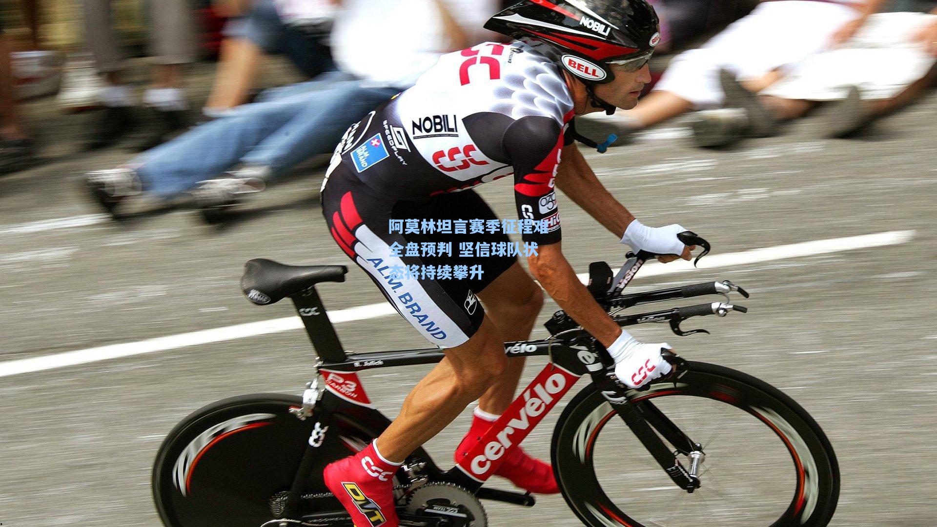 阿莫林坦言赛季征程难全盘预判 坚信球队状态将持续攀升