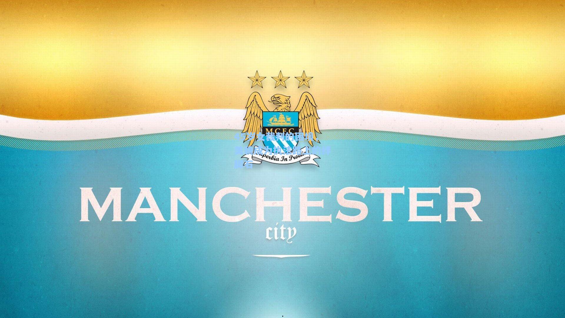 45岁女裁判的困境，美貌成为执法路上的绊脚石