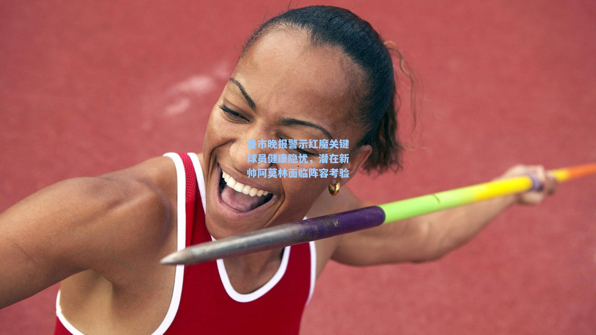 曼市晚报警示红魔关键球员健康隐忧，潜在新帅阿莫林面临阵容考验