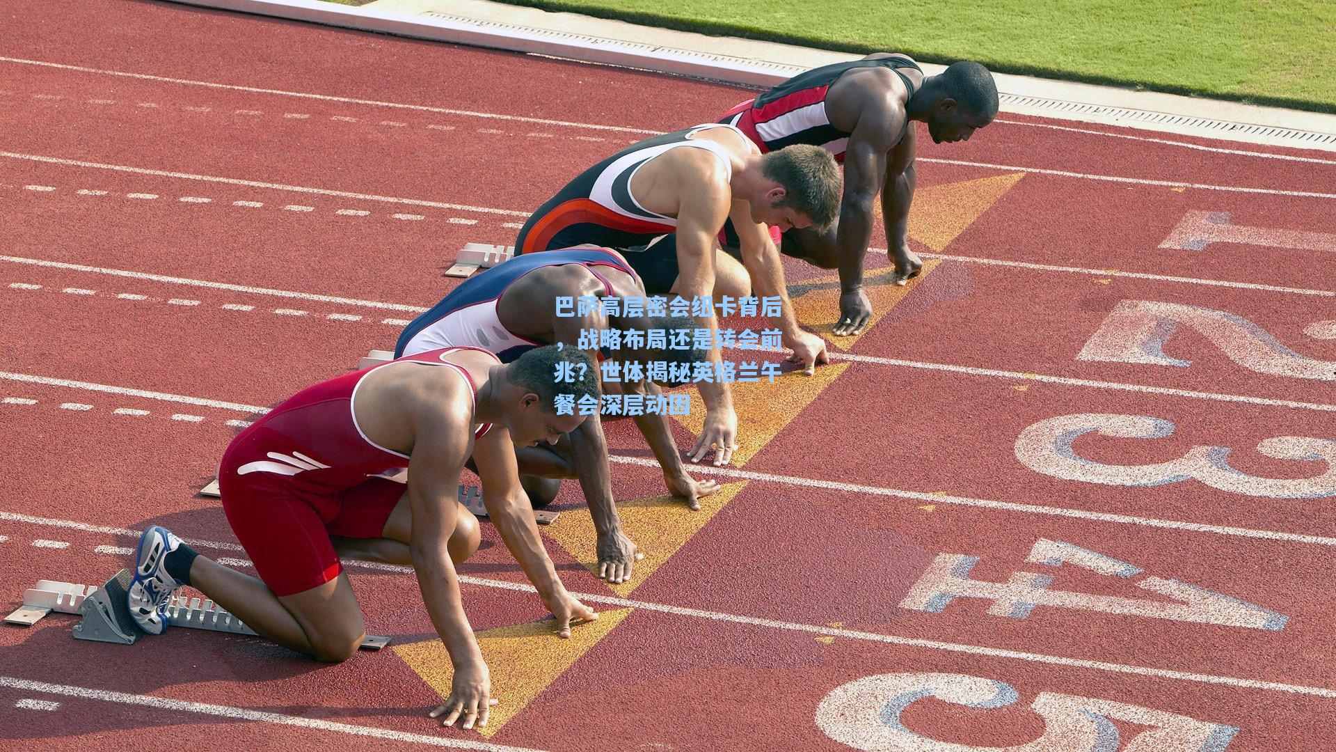 巴萨高层密会纽卡背后，战略布局还是转会前兆？世体揭秘英格兰午餐会深层动因