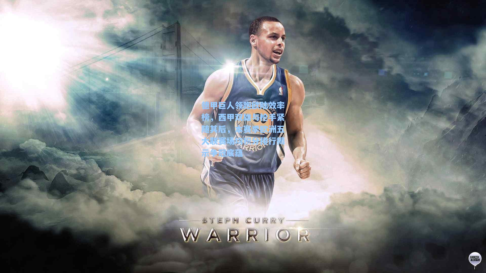 德甲巨人领跑欧陆效率榜，西甲双雄与枪手紧随其后，本赛季欧洲五大联赛场均积分排行揭示争冠底蕴