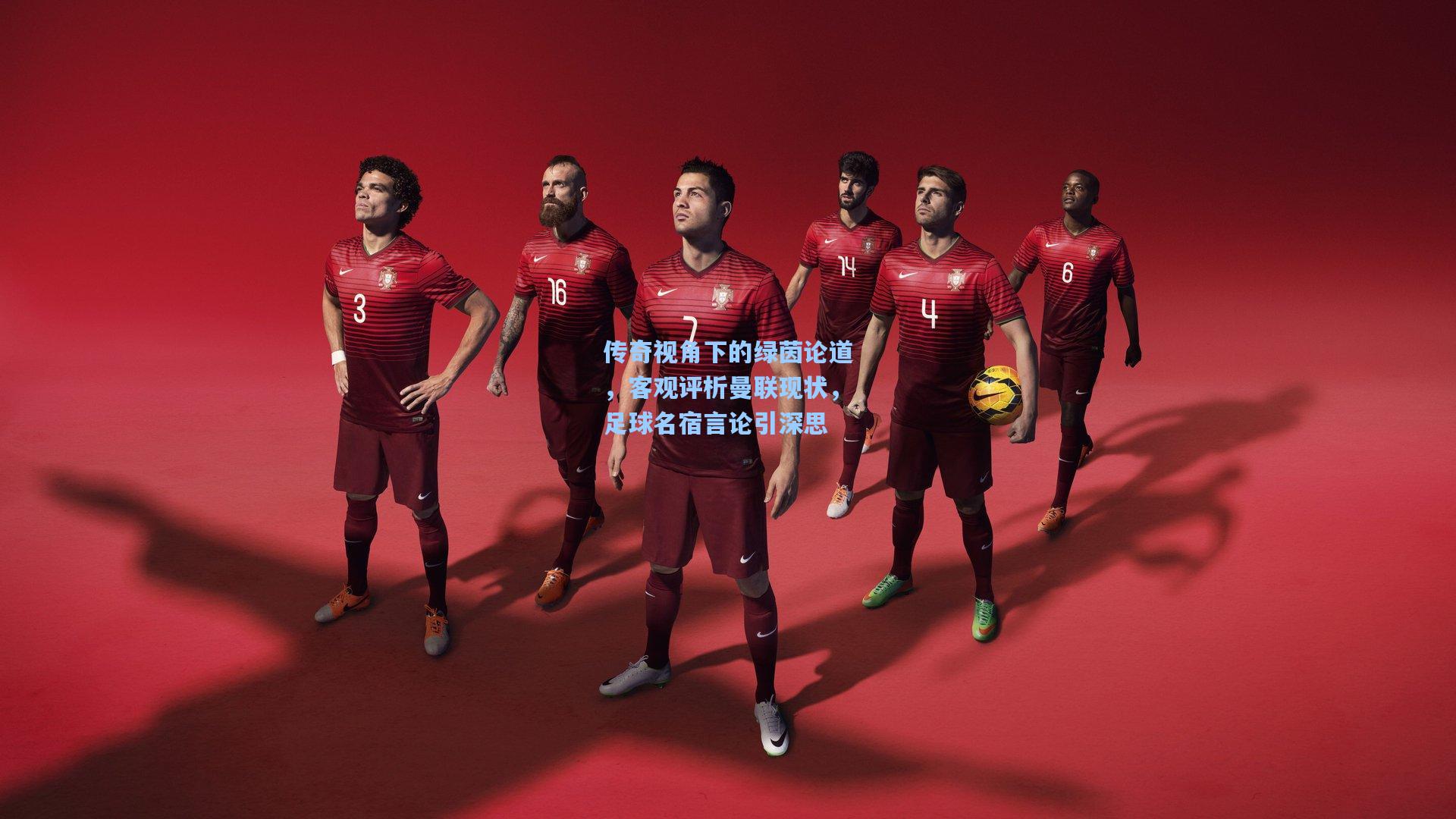 传奇视角下的绿茵论道，客观评析曼联现状，足球名宿言论引深思