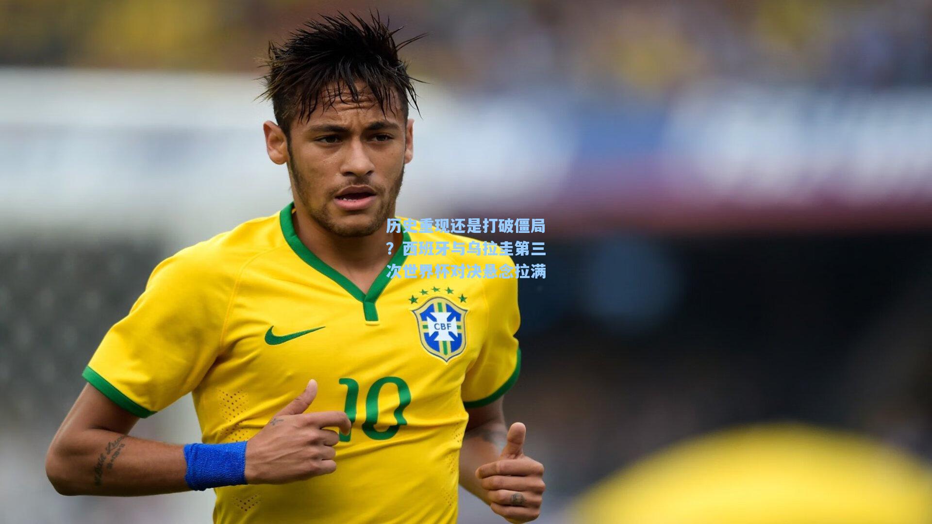 历史重现还是打破僵局？西班牙与乌拉圭第三次世界杯对决悬念拉满