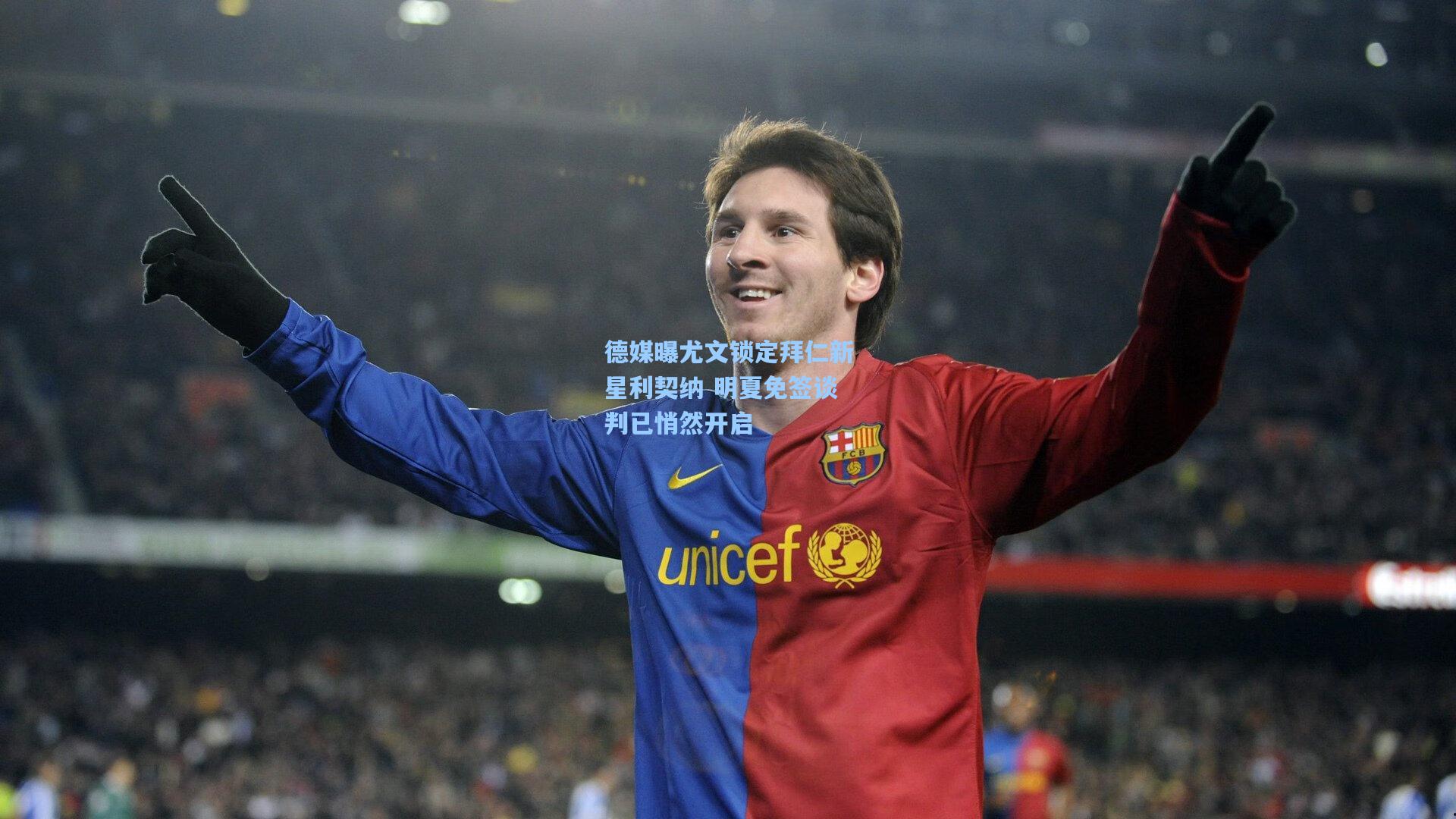 德媒曝尤文锁定拜仁新星利契纳 明夏免签谈判已悄然开启